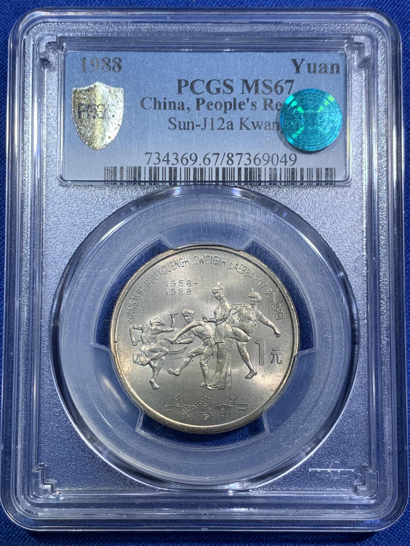 《竞宝斋》第288场-周六， 周日，周一 3场连拍 （全场包邮） PCGS MS67 中华人民共和国1988年广西自治区成立三十周年1元纪念币 蓝标荐藏