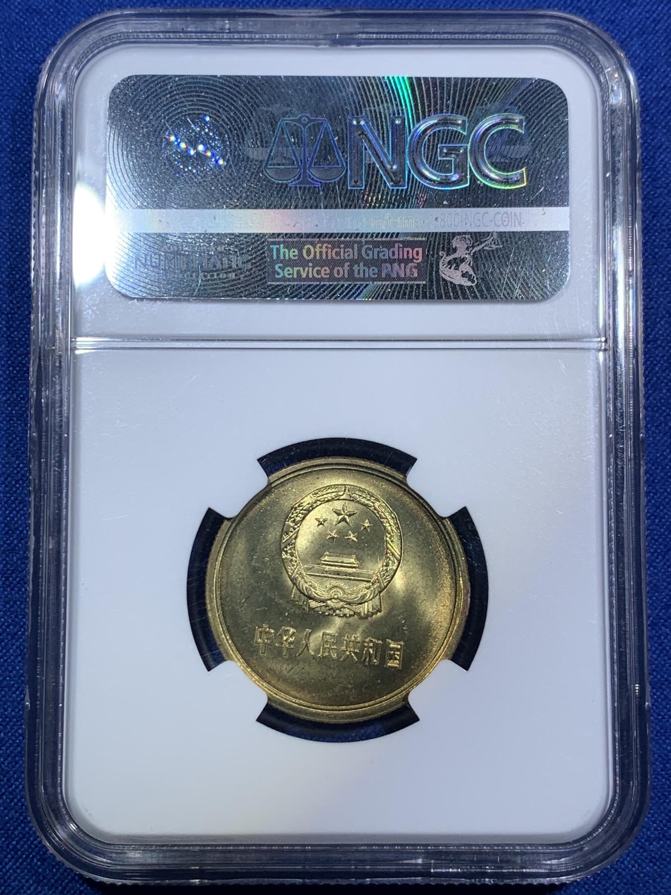 《竞宝斋》第288场-周六， 周日，周一 3场连拍 （全场包邮） NGC MS65 中国1981年长城币伍角