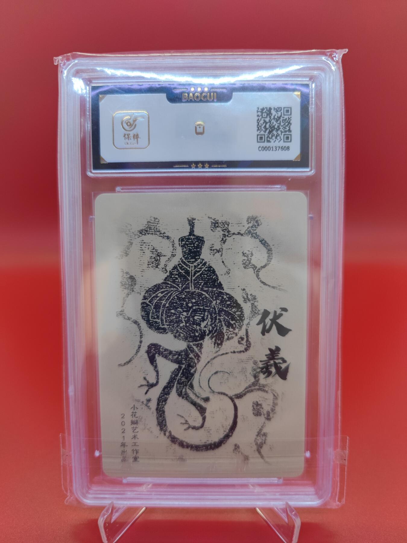 妖精的尾巴卡牌拍卖第二十一期(收拍品) 小花瓣四神天象-伏羲 保粹评级9.5分