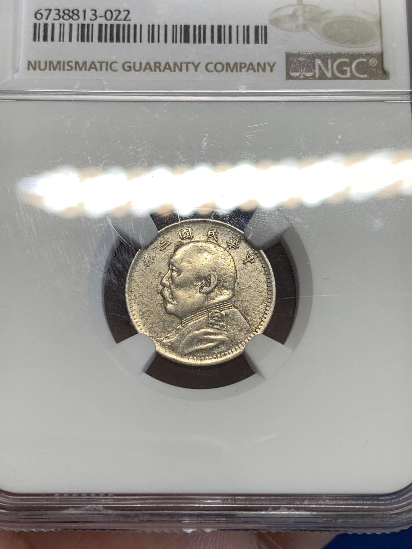 《竞宝斋》第288场-周六， 周日，周一 3场连拍 （全场包邮） NGC AU53 中华民国三年1914袁世凯像银币 袁大头10分
