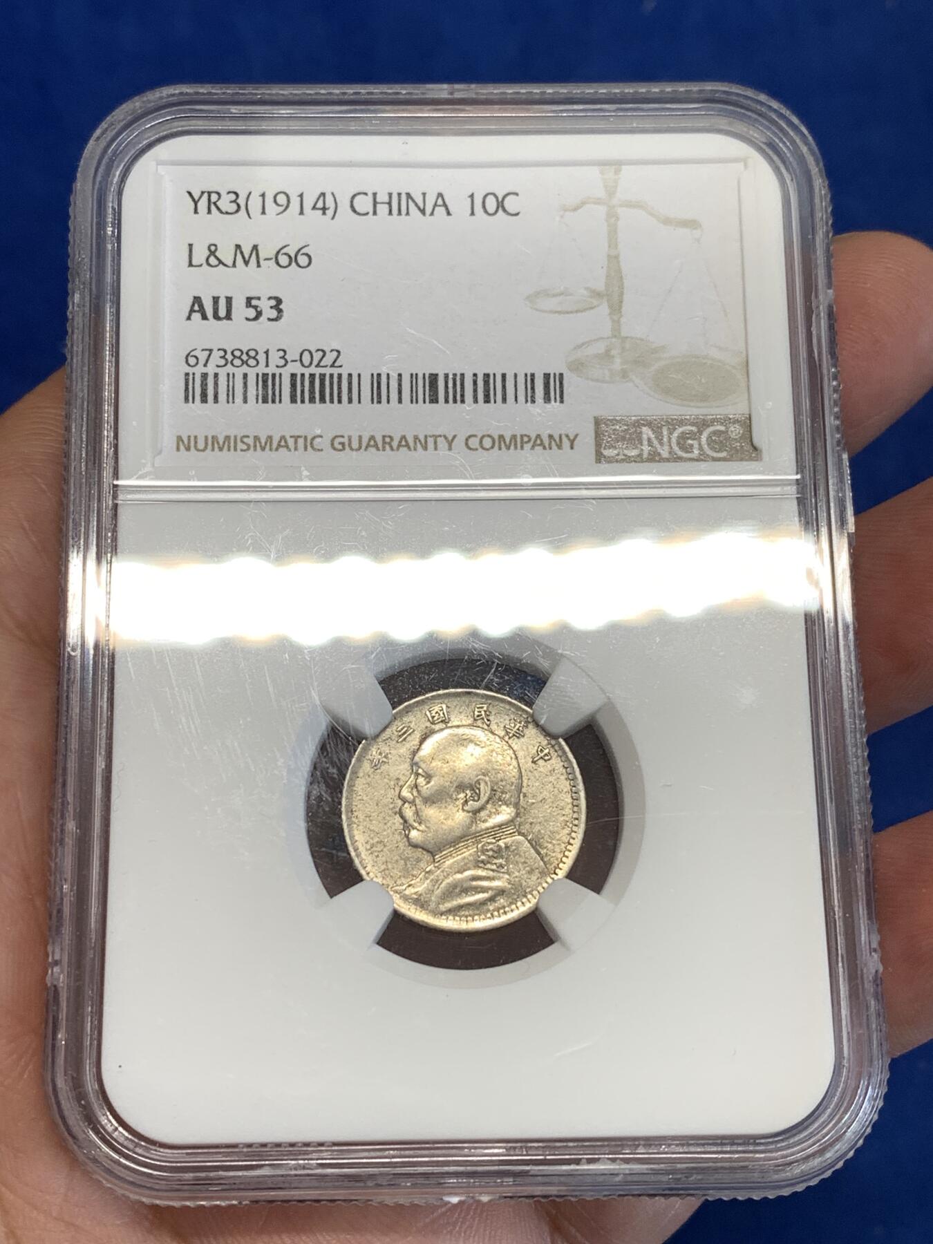 《竞宝斋》第288场-周六， 周日，周一 3场连拍 （全场包邮） NGC AU53 中华民国三年1914袁世凯像银币 袁大头10分