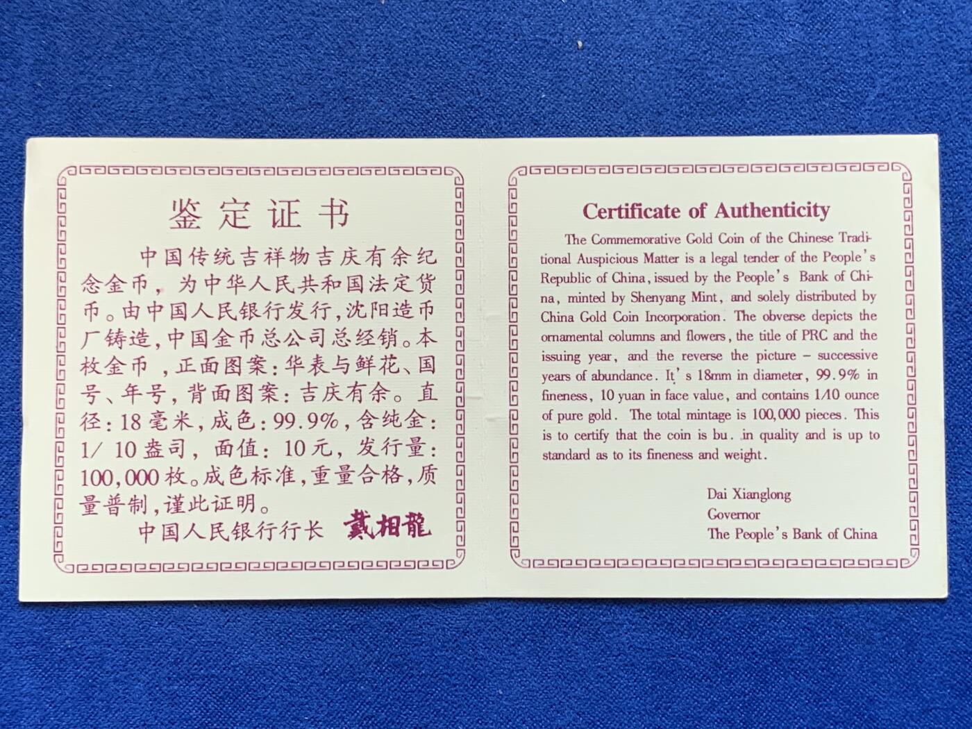 《竞宝斋》第288场-周六， 周日，周一 3场连拍 （全场包邮） 中国1997年吉庆有余10元金币 盒证齐全 999金 3.11克 18毫米