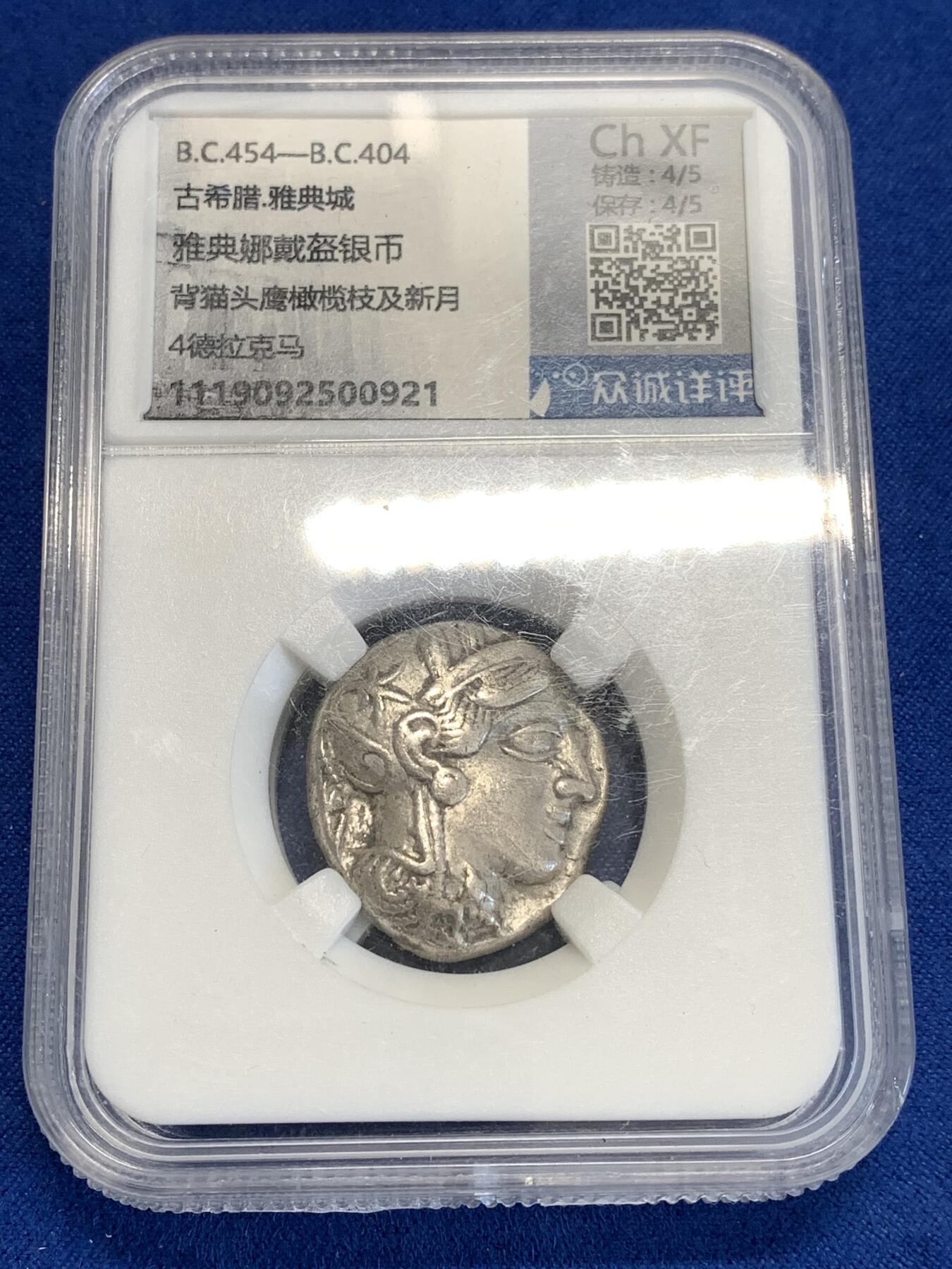 《竞宝斋》第288场-周六， 周日，周一 3场连拍 （全场包邮） 众诚详评 Ch XF 古希腊雅典娜戴盔银币 背猫头鹰橄榄枝及新月