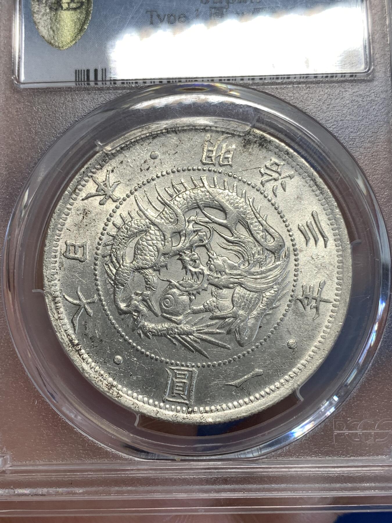 《竞宝斋》第288场-周六， 周日，周一 3场连拍 （全场包邮） PCGS AU58 日本明治三年旭日龙洋壹圆银币