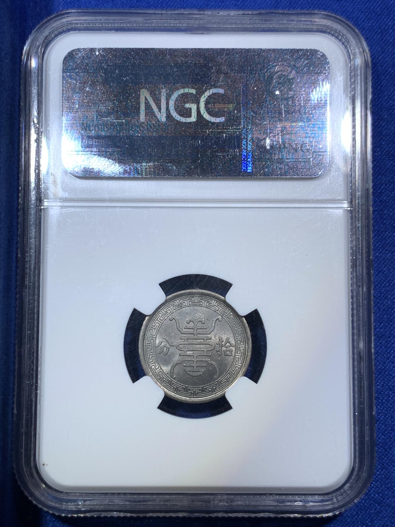 《竞宝斋》第288场-周六， 周日，周一 3场连拍 （全场包邮） NGC MS64 中国1940年华兴银行10分镍币 非常热门的伪政府题材 独特的历史见证钱币