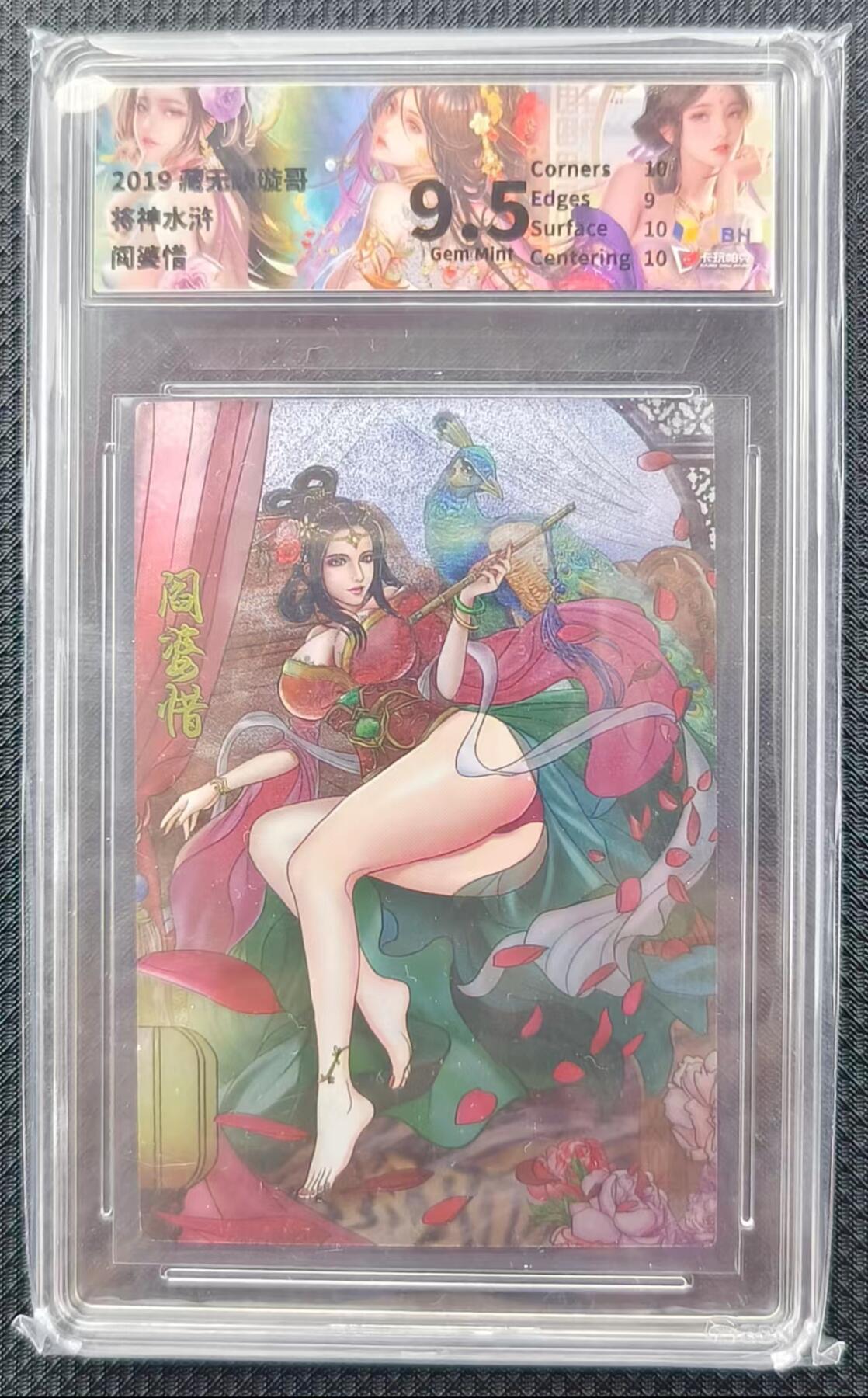 卡牌  将神水浒～阎婆惜（评级9.5分）