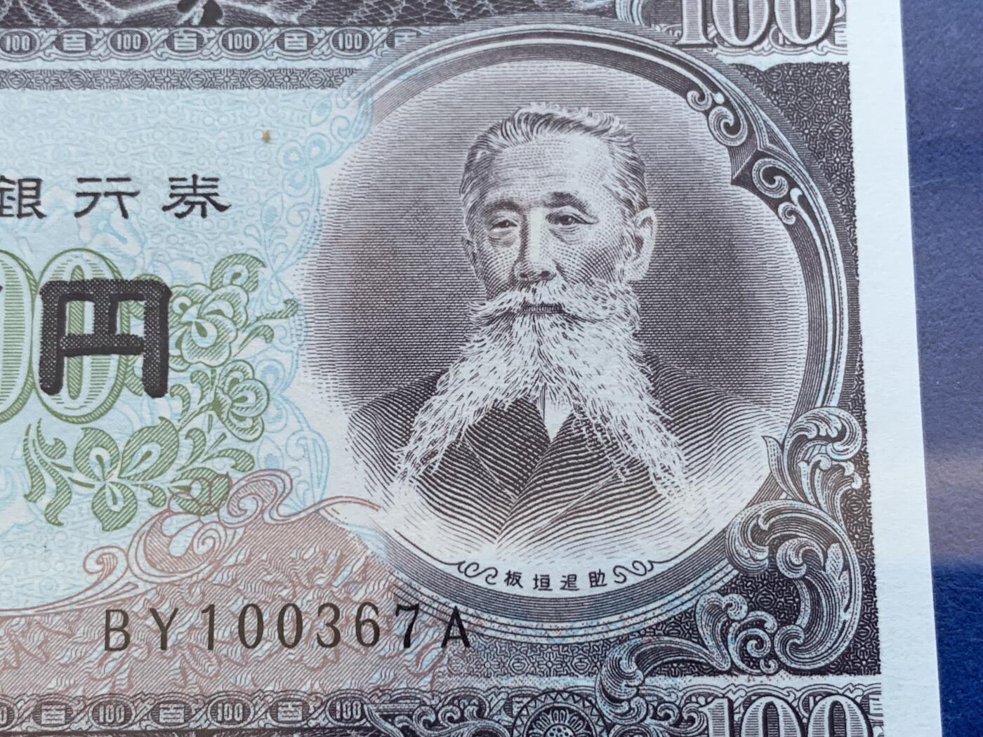 《竞宝斋》第288场-周六， 周日，周一 3场连拍 （全场包邮） PCGS 67PPQ 日本1953年100元双字母前缀