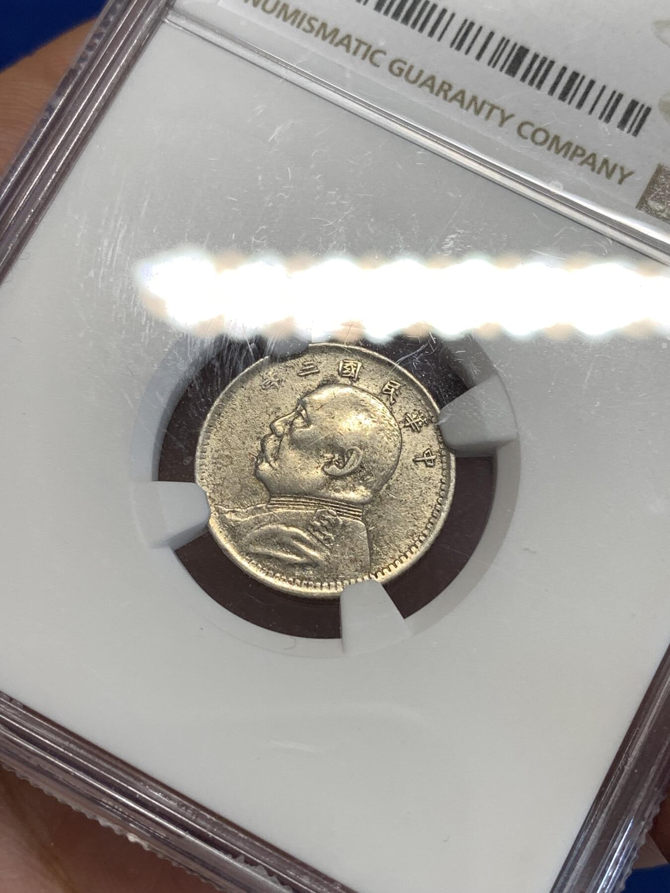 《竞宝斋》第288场-周六， 周日，周一 3场连拍 （全场包邮） NGC AU53 中华民国三年1914袁世凯像银币 袁大头10分