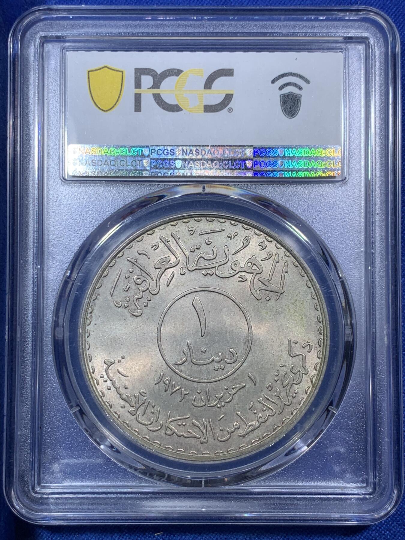 《竞宝斋》第288场-周六， 周日，周一 3场连拍 （全场包邮） PCGS MS65 伊拉克1973年石油国有化1第纳尔银币 原光伊拉克大银币 原光BU品相 热门国家品种