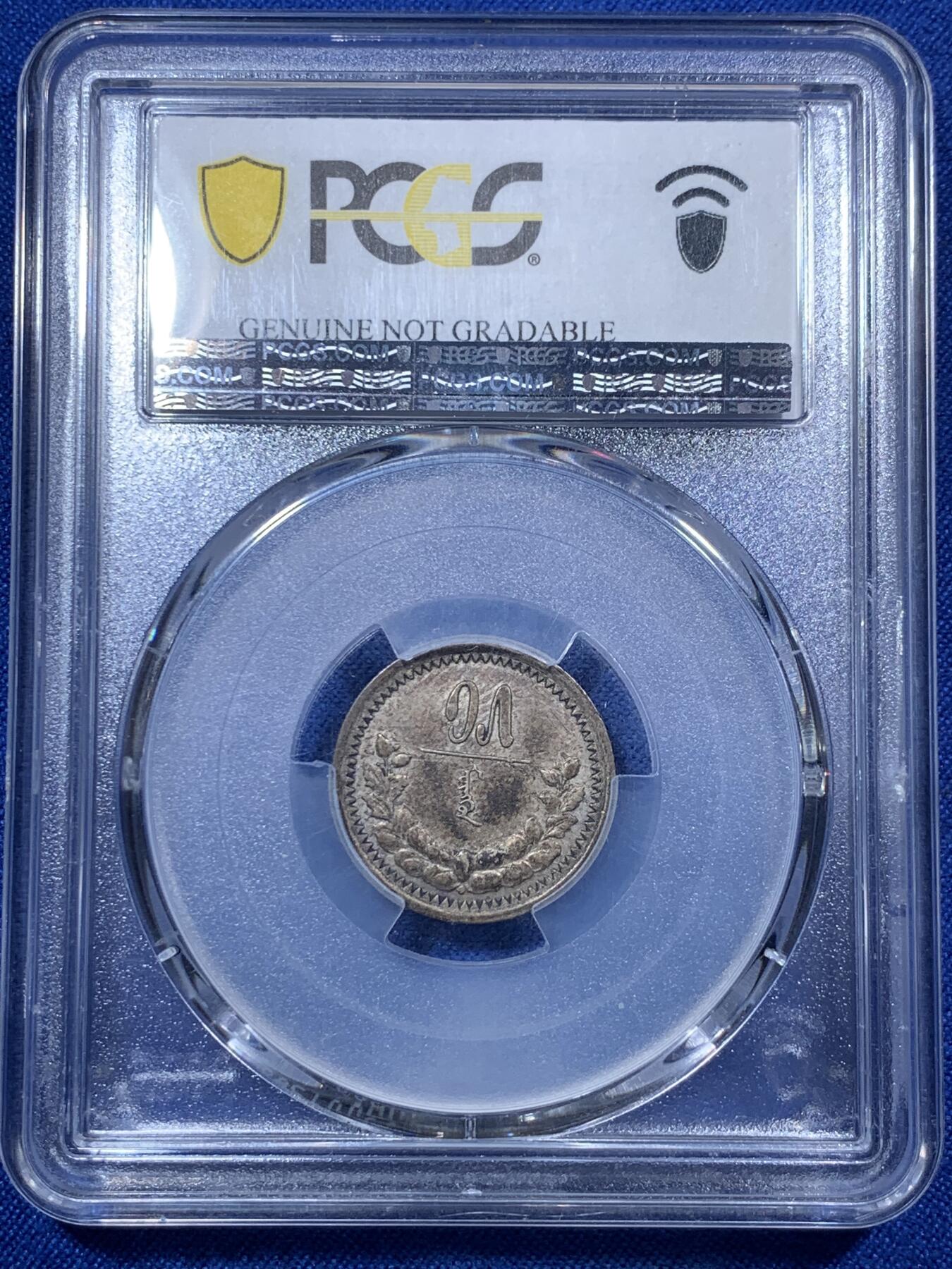 《竞宝斋》第288场-周六， 周日，周一 3场连拍 （全场包邮） PCGS AUD 蒙古1925年15蒙戈银币 全套难度最顶总筋key  光度极好 深紫包浆 有分价格望洋兴叹 细节见图