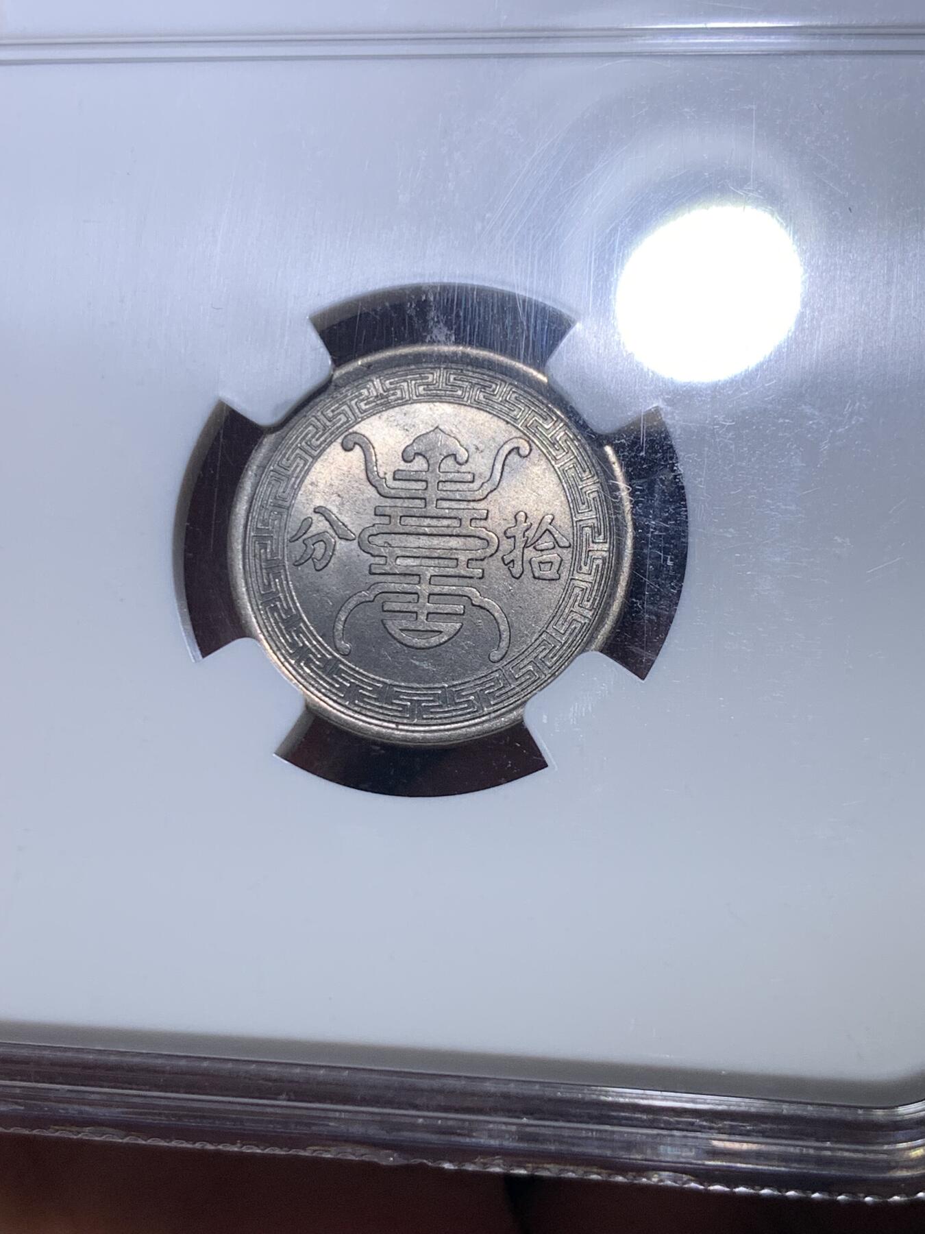 《竞宝斋》第288场-周六， 周日，周一 3场连拍 （全场包邮） NGC MS64 中国1940年华兴银行10分镍币 非常热门的伪政府题材 独特的历史见证钱币