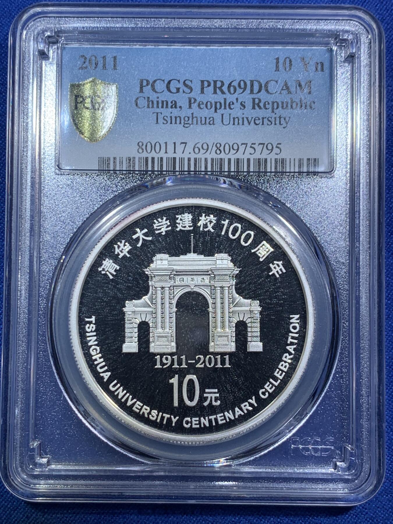 《竞宝斋》第288场-周六， 周日，周一 3场连拍 （全场包邮） PCGS PR69DCAM 中国2011年清华大学建校100周年1盎司银币 精制深浮雕 69顶级分数