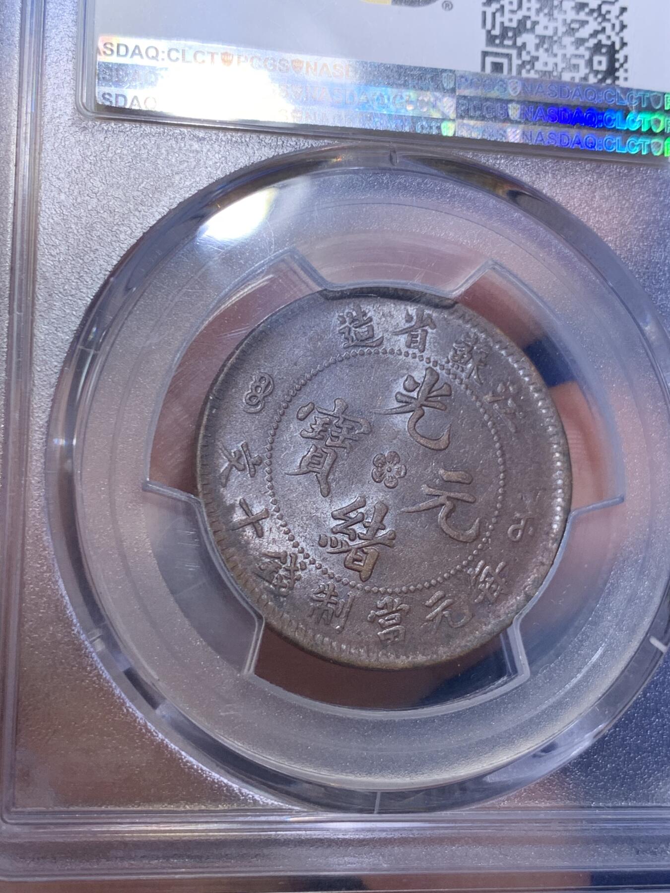 《竞宝斋》第288场-周六， 周日，周一 3场连拍 （全场包邮） PCGS AU55 光绪元宝江苏省造十文