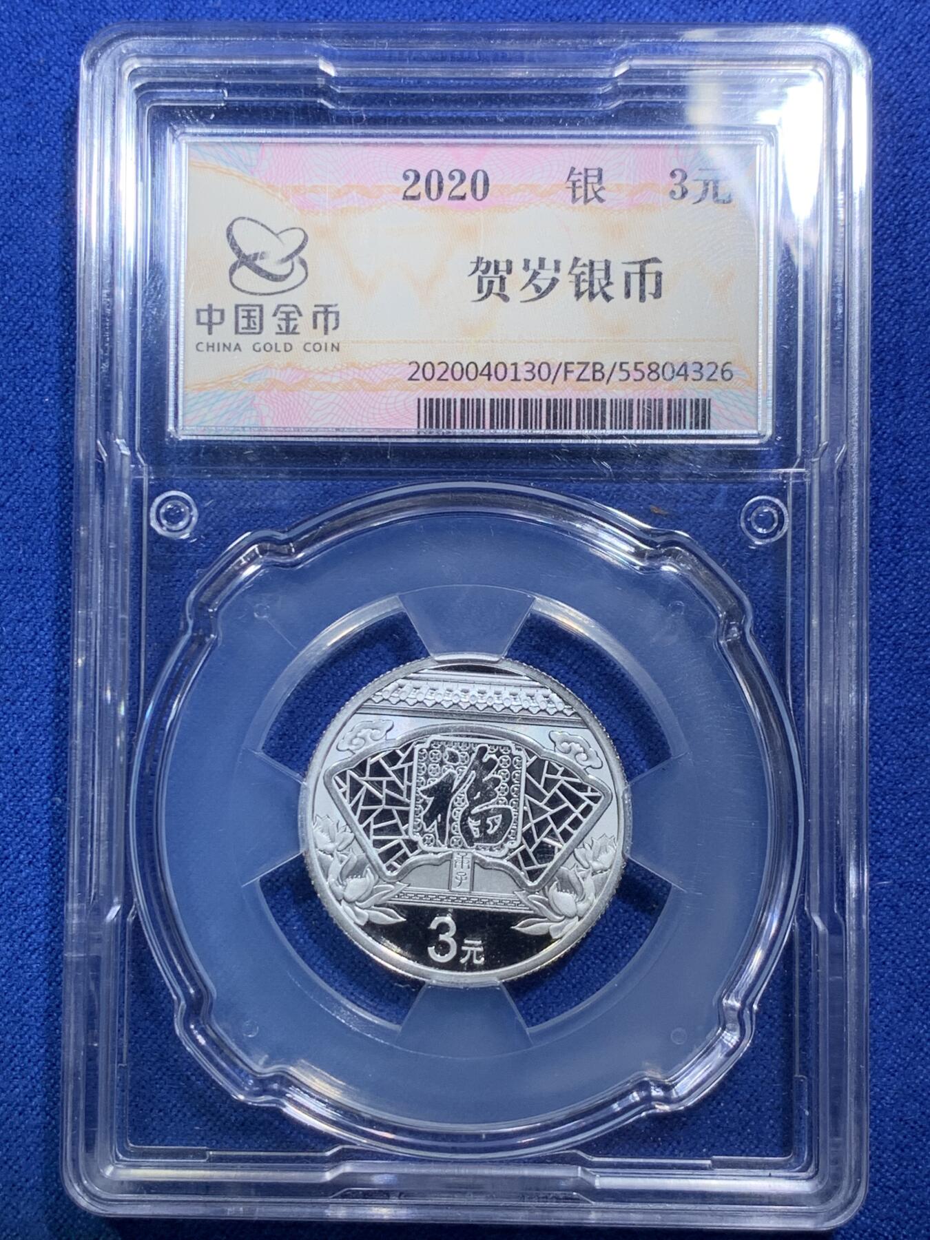 《竞宝斋》第288场-周六， 周日，周一 3场连拍 （全场包邮） 3枚一组 2020贺岁银币 面值3元 中国金币分装币 无瑕好