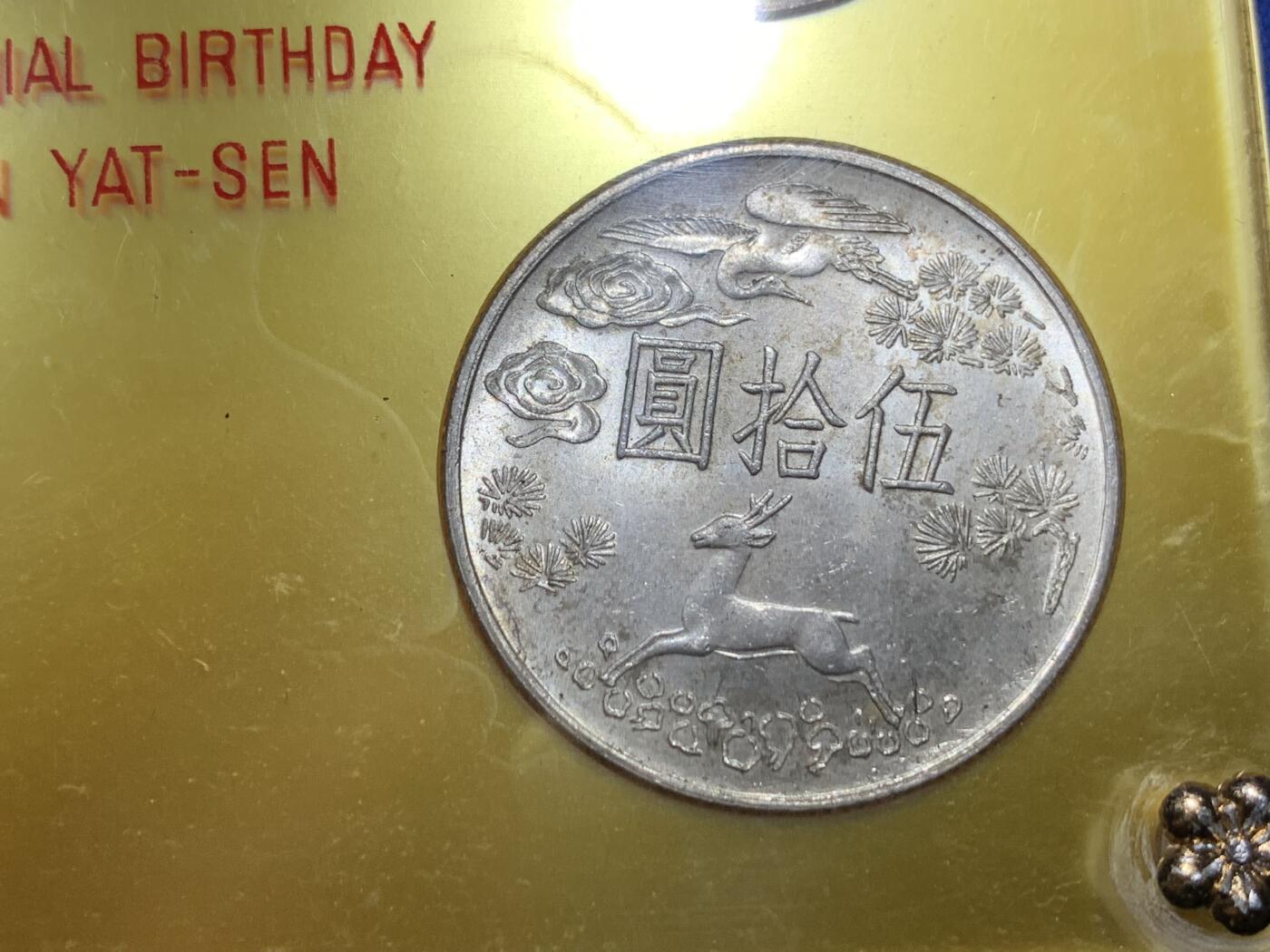 《竞宝斋》第288场-周六， 周日，周一 3场连拍 （全场包邮） 中国台湾省1965年孙中山百年诞辰纪念套币 两枚银币两枚镍币