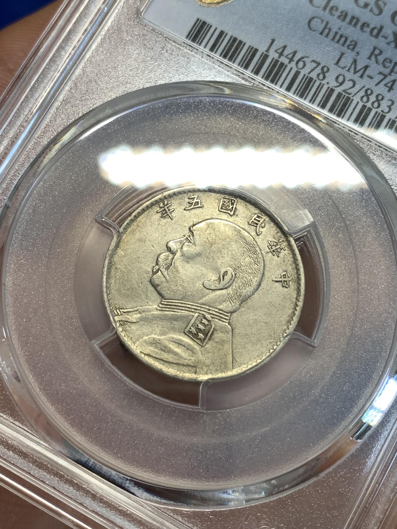 《竞宝斋》第288场-周六， 周日，周一 3场连拍 （全场包邮） PCGS XFD 中华民国五年1916袁大头20分银币