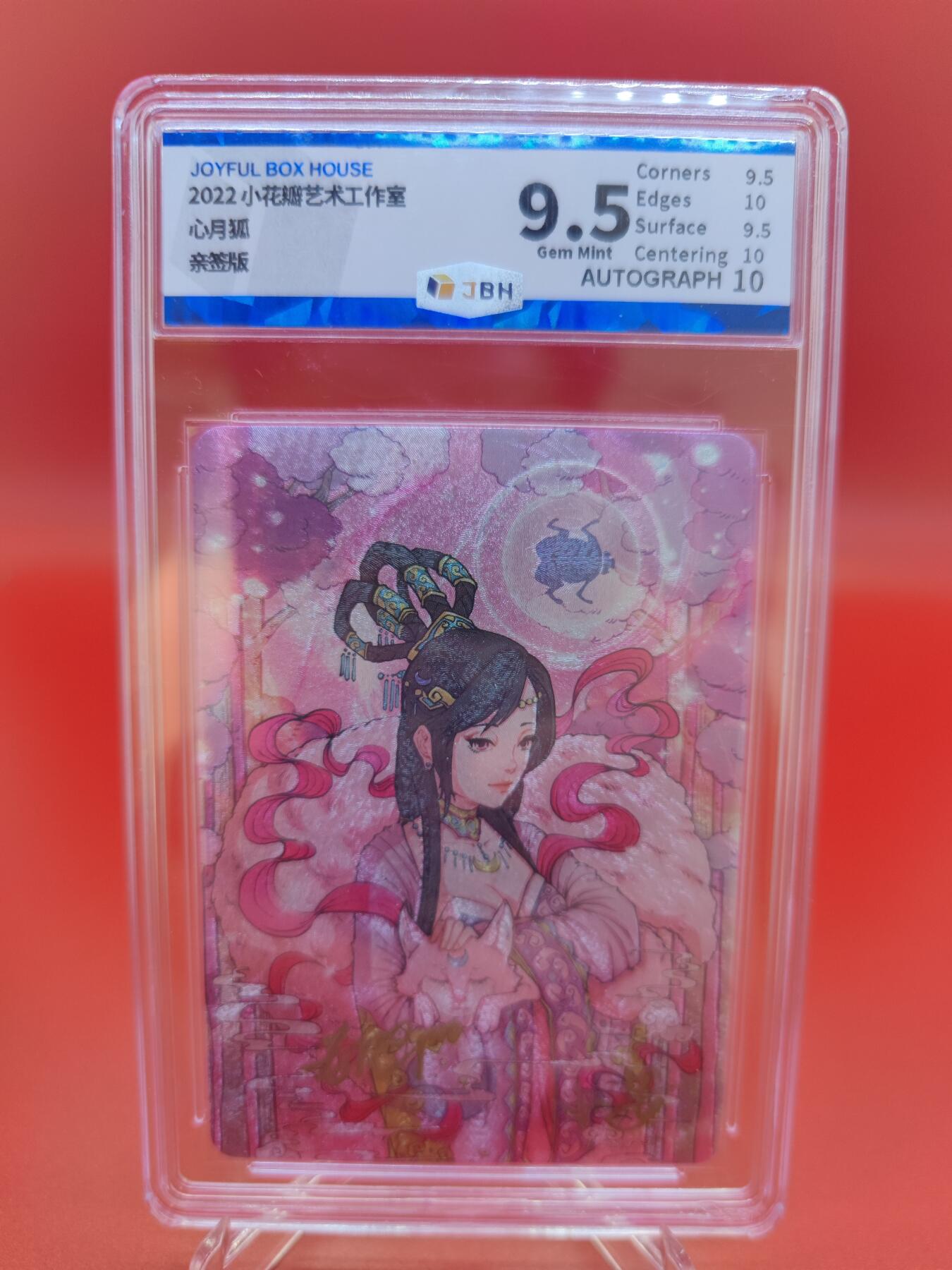 妖精的尾巴卡牌拍卖第二十一期(收拍品) 小花瓣二十八星宿-心月狐粗闪特卡 小安老肥阳亲签 JBH评级9.5分