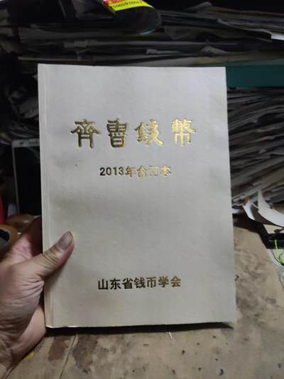 齐鲁钱币2013年合订本（8.5品左右） - 齐鲁钱币2013年合订本（8.5品左右）