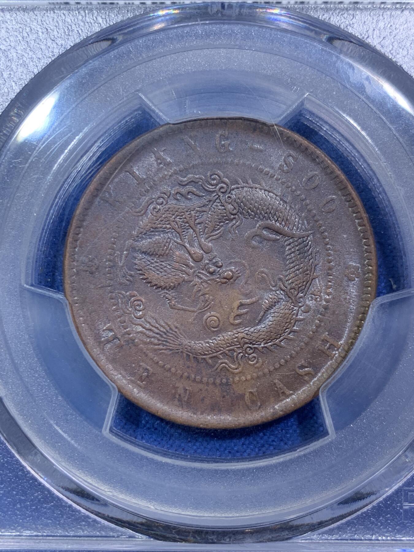 《竞宝斋》第288场-周六， 周日，周一 3场连拍 （全场包邮） PCGS AU55 光绪元宝江苏省造十文