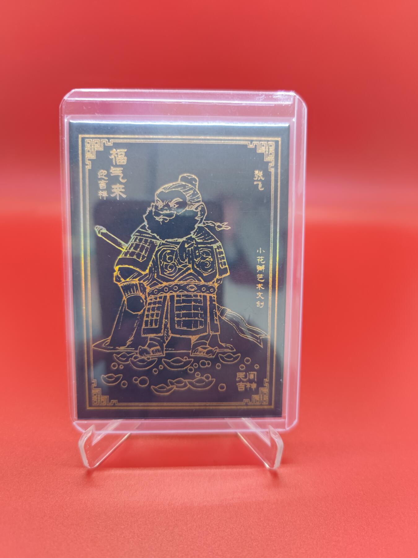 妖精的尾巴卡牌拍卖第二十一期(收拍品) 小花瓣福气来迎吉祥-张飞黑金特卡，小安老肥阳亲签