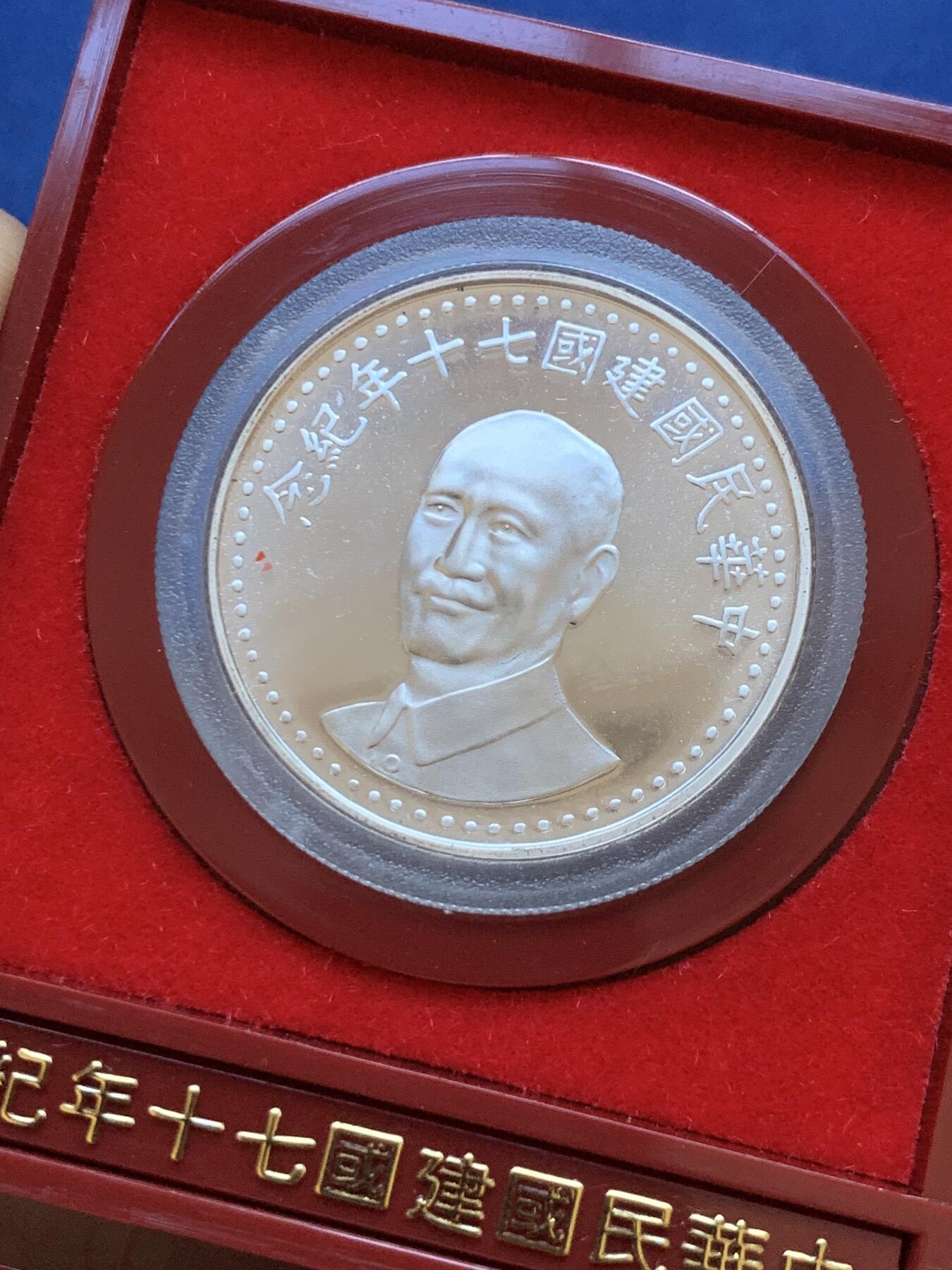 《竞宝斋》第288场-周六， 周日，周一 3场连拍 （全场包邮） 中国台湾省1981年民国七十周年纪念银币 带原盒原封袋