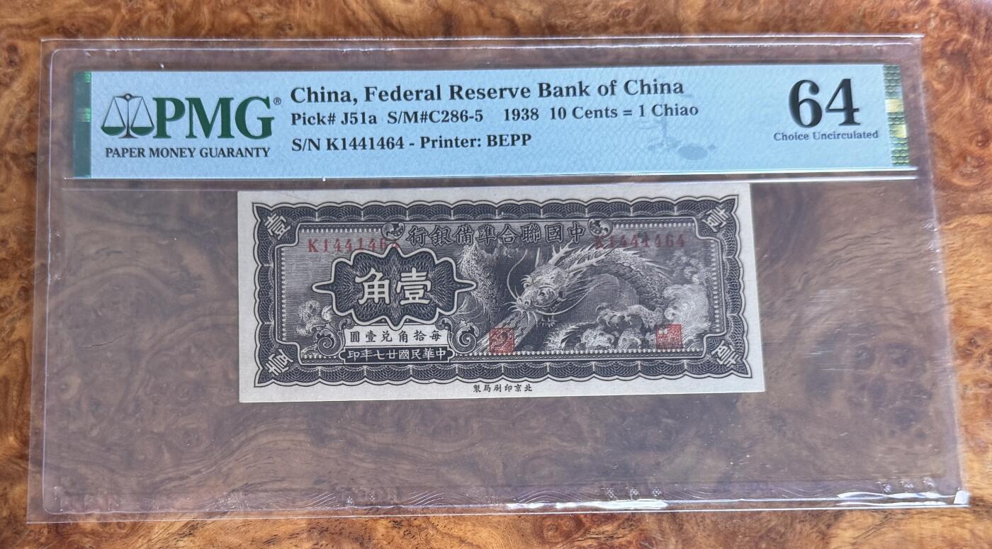 Chase Auction 第30期 - - 外钞、民国钞和人民币混合场！ 1938年民国联合准备银行1角，PMG64，大龙钞！