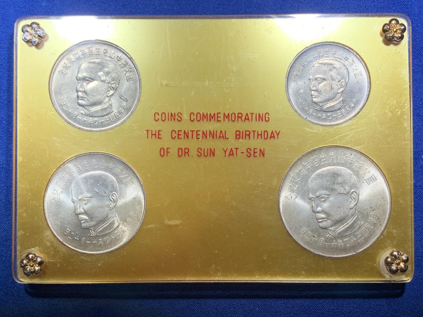 《竞宝斋》第288场-周六， 周日，周一 3场连拍 （全场包邮） 中国台湾省1965年孙中山百年诞辰纪念套币 两枚银币两枚镍币