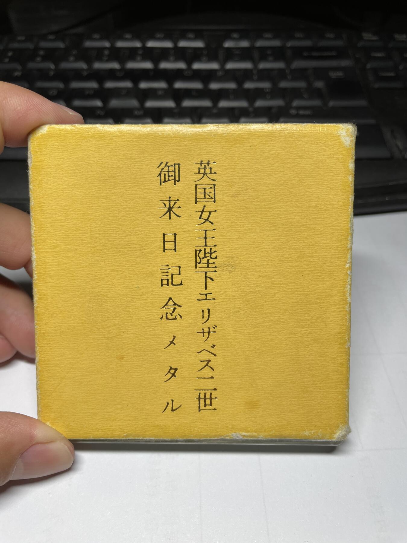 2024年集古藏今外币拍卖第十期-第8场—（总第98拍），新一期拍卖开始了。 英国女王访日纪念章