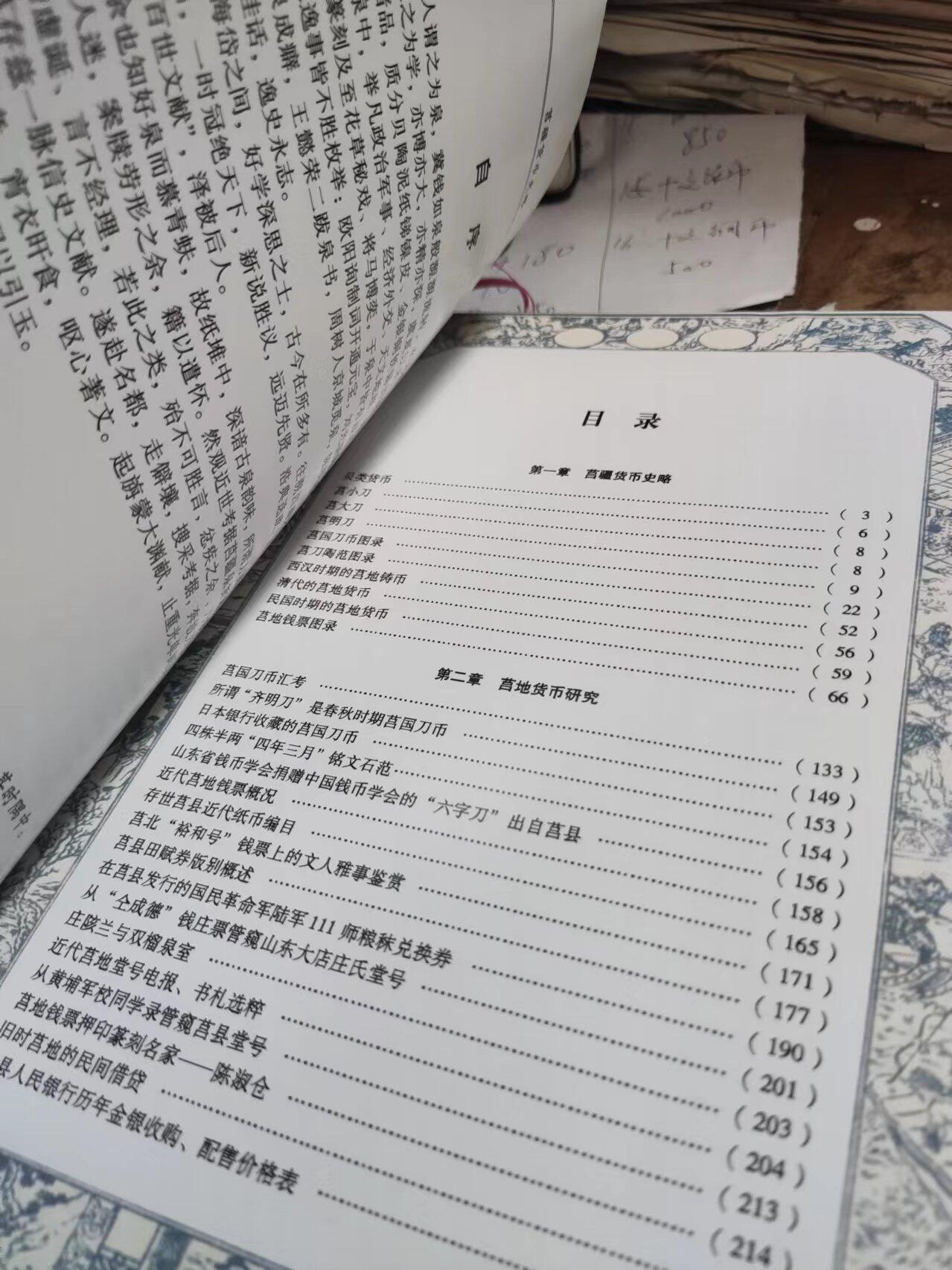 莒疆货币史略（9品左右）