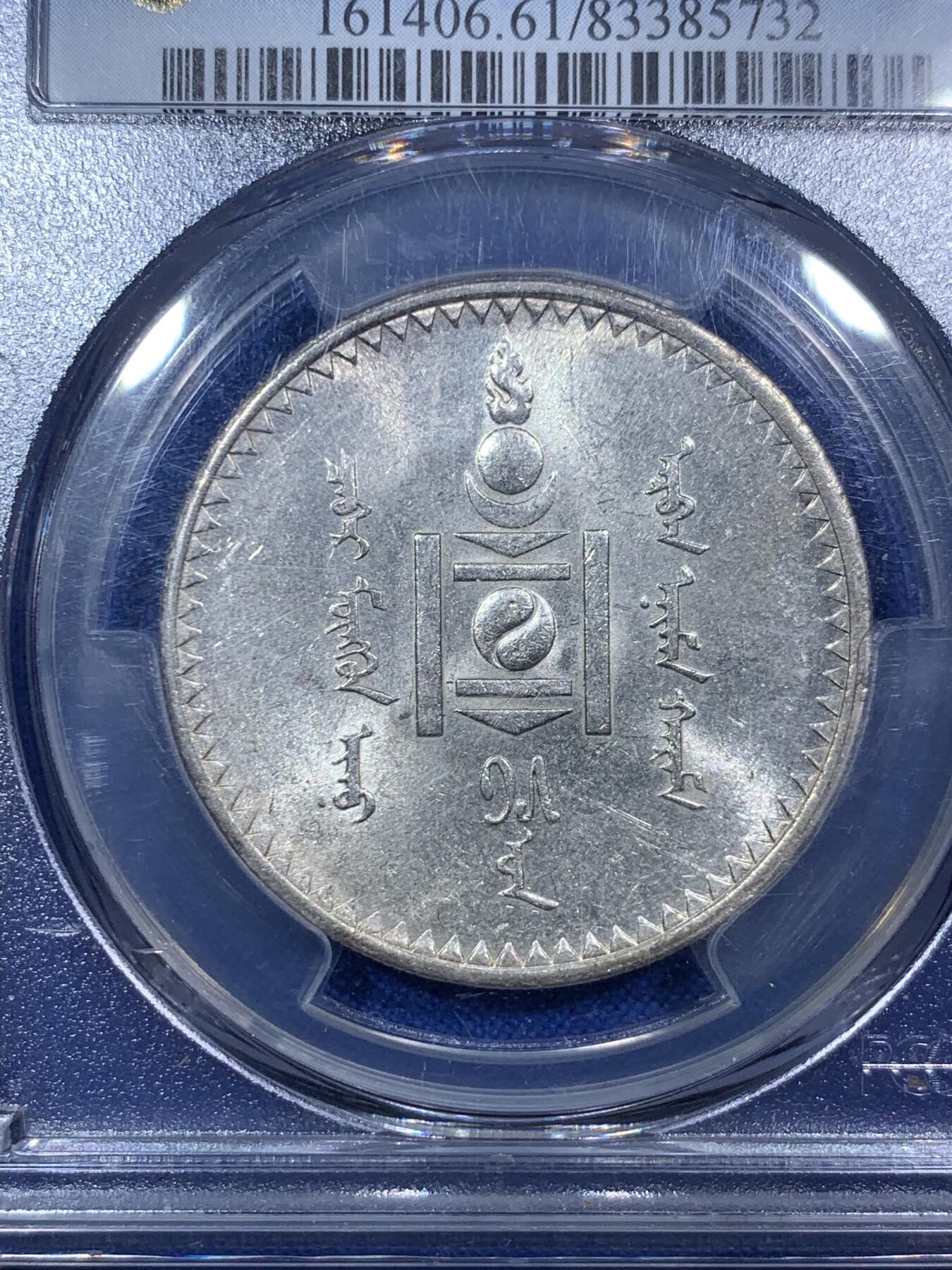 《竞宝斋》第288场-周六， 周日，周一 3场连拍 （全场包邮） PCGS MS61 蒙古1925年1唐吉主币银币 索云宝图案 霜面闪光