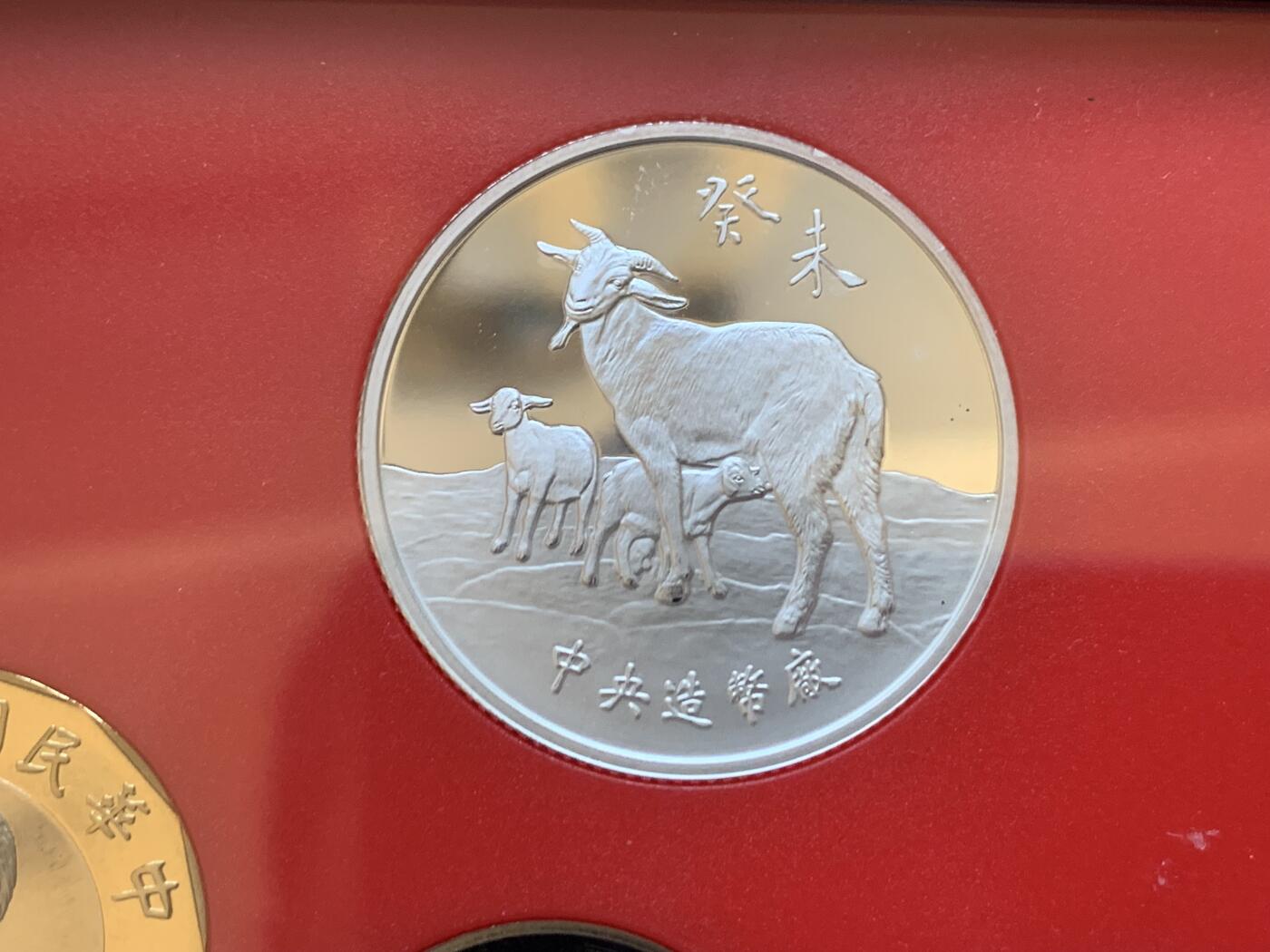 《竞宝斋》第288场-周六， 周日，周一 3场连拍 （全场包邮） 台湾省民国九十二年第一轮羊年精致套币 含二分之一盎司大银章以及精致莫那鲁道纪念币