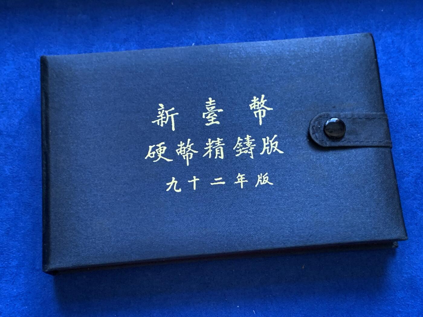 《竞宝斋》第288场-周六， 周日，周一 3场连拍 （全场包邮） 台湾省民国九十二年第一轮羊年精致套币 含二分之一盎司大银章以及精致莫那鲁道纪念币