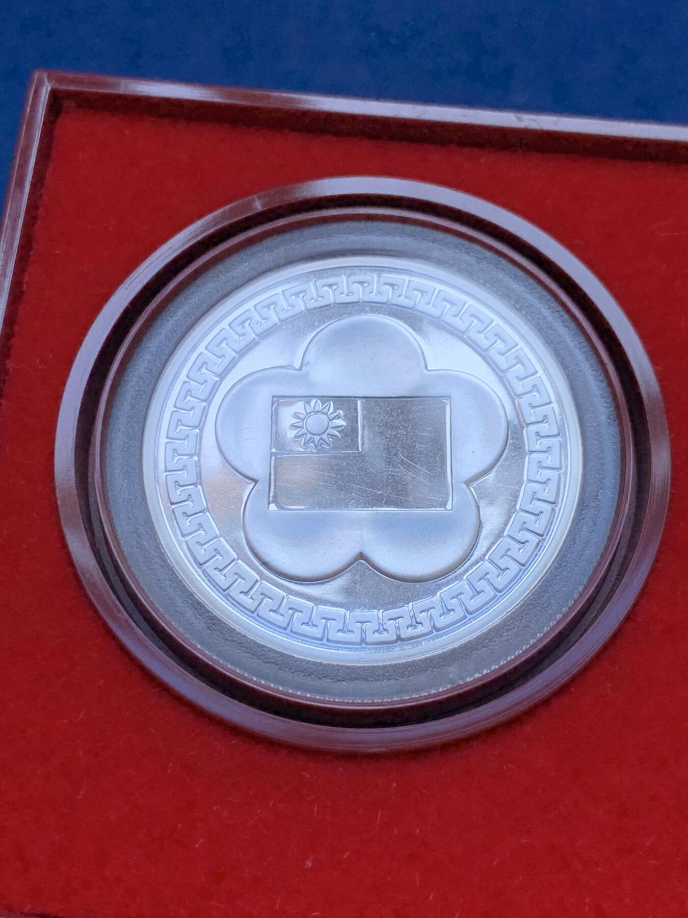 《竞宝斋》第288场-周六， 周日，周一 3场连拍 （全场包邮） 中国台湾省1981年民国七十周年纪念银币 带原盒原封袋