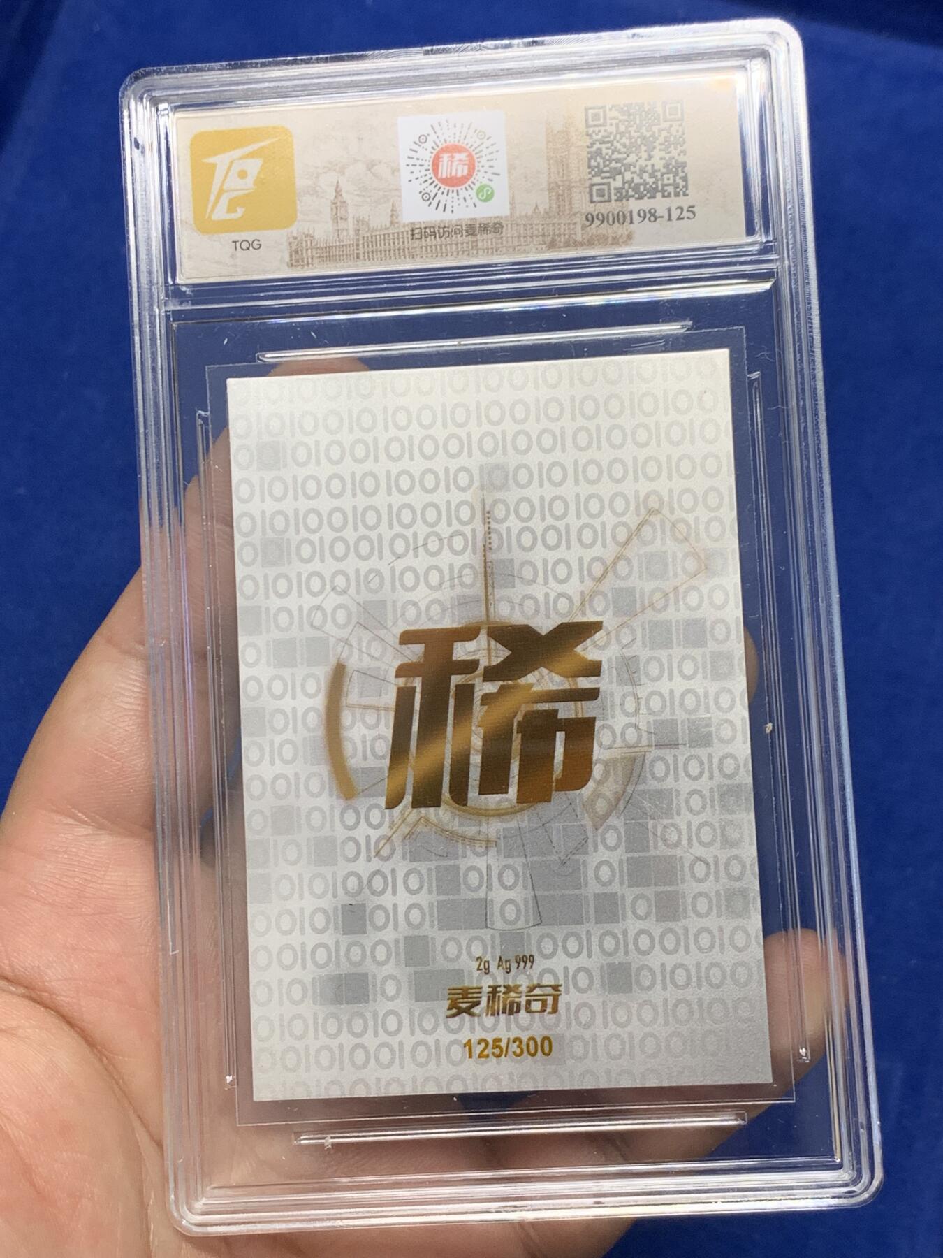 《竞宝斋》第288场-周六， 周日，周一 3场连拍 （全场包邮） TQG 麦稀奇第二届世界钱币展联名纪念银卡 Ag999 2g