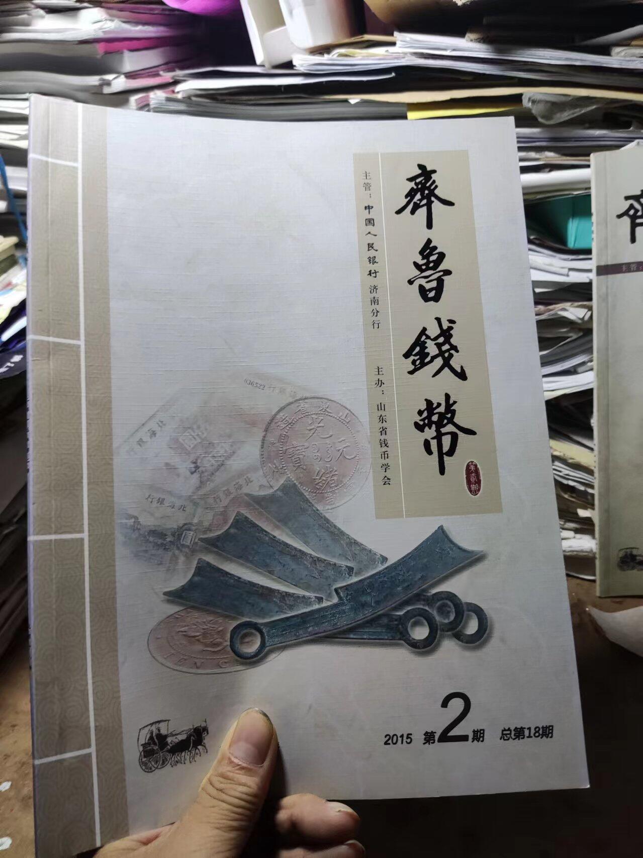 齐鲁钱币2015年第2期总第18期（9品左右）
