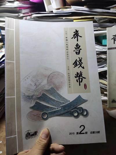 齐鲁钱币2015年第2期总第18期（9品左右） - 齐鲁钱币2015年第2期总第18期（9品左右）