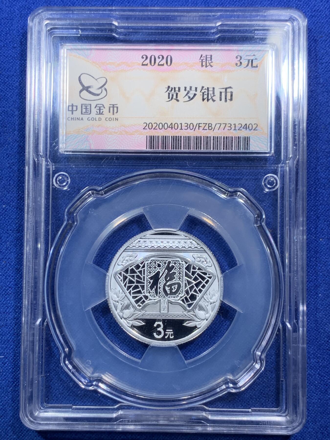 《竞宝斋》第288场-周六， 周日，周一 3场连拍 （全场包邮） 3枚一组 2020贺岁银币 面值3元 中国金币分装币 无瑕好