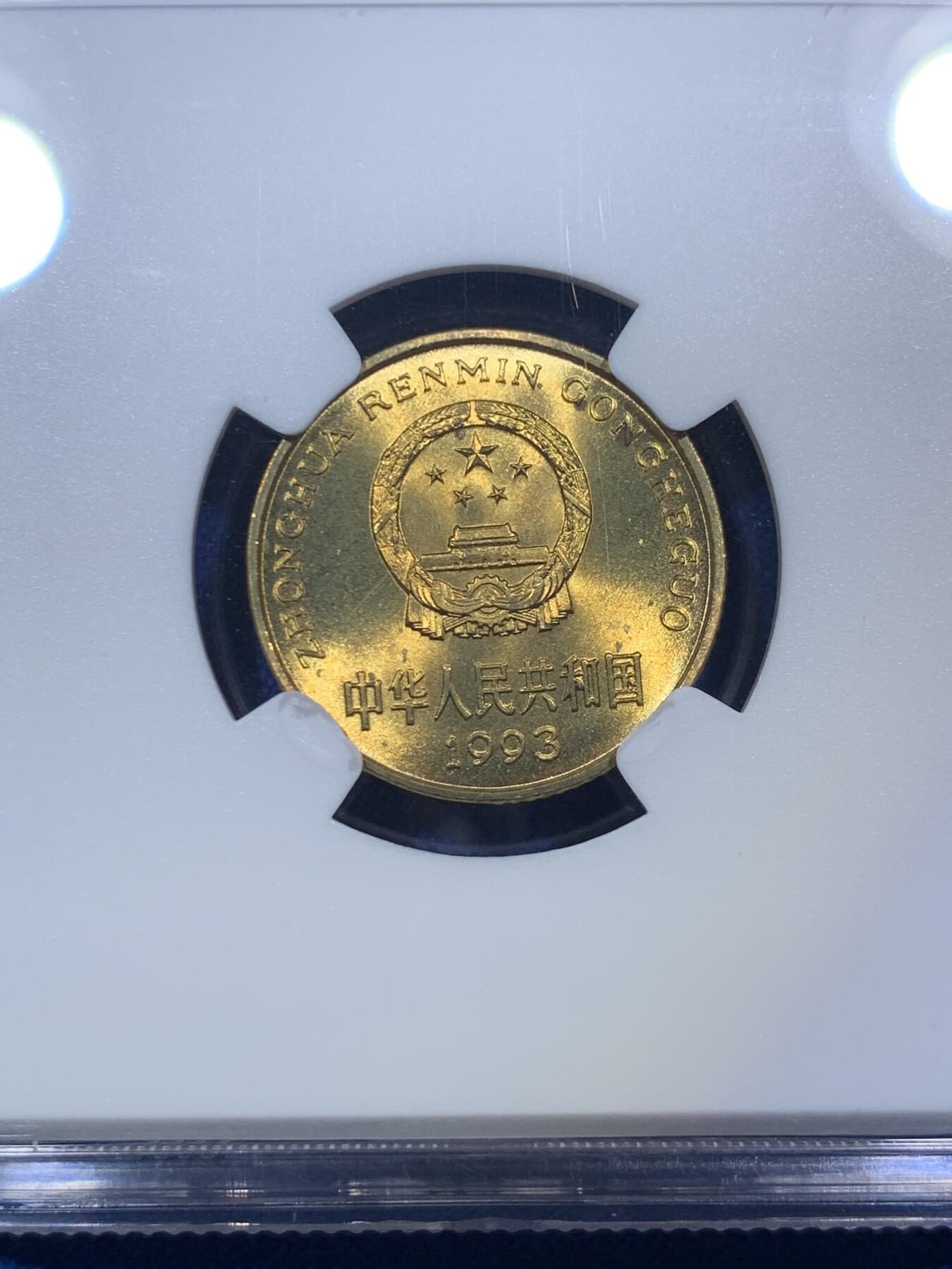 《竞宝斋》第288场-周六， 周日，周一 3场连拍 （全场包邮） NGC MS66 中国1993年梅花5角硬币