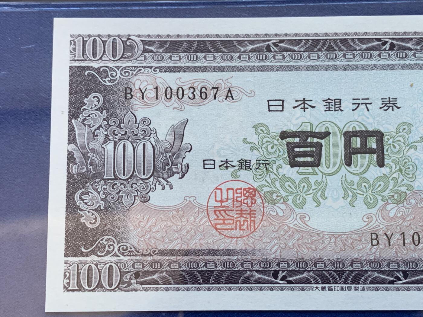 《竞宝斋》第288场-周六， 周日，周一 3场连拍 （全场包邮） PCGS 67PPQ 日本1953年100元双字母前缀