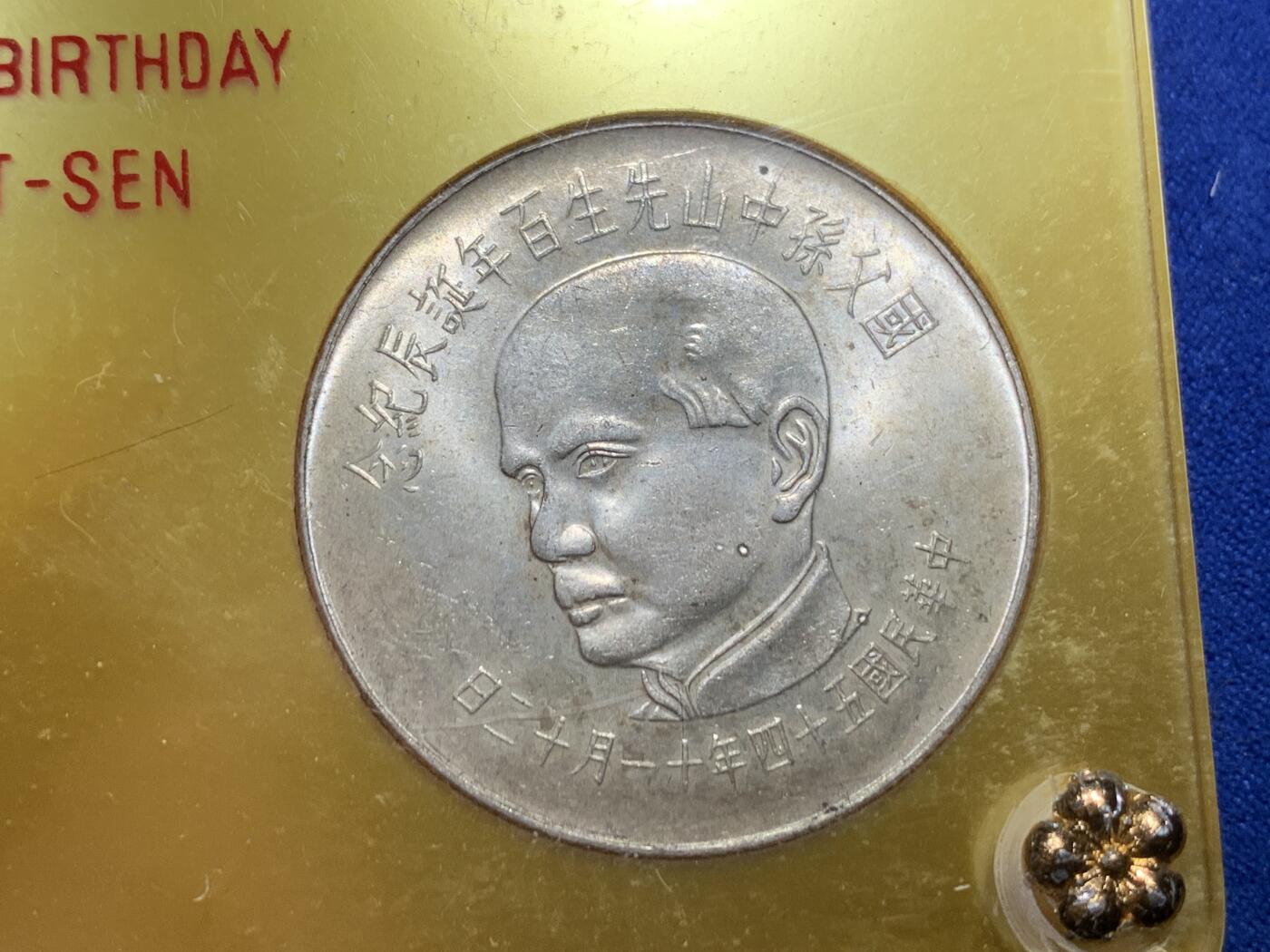 《竞宝斋》第288场-周六， 周日，周一 3场连拍 （全场包邮） 中国台湾省1965年孙中山百年诞辰纪念套币 两枚银币两枚镍币