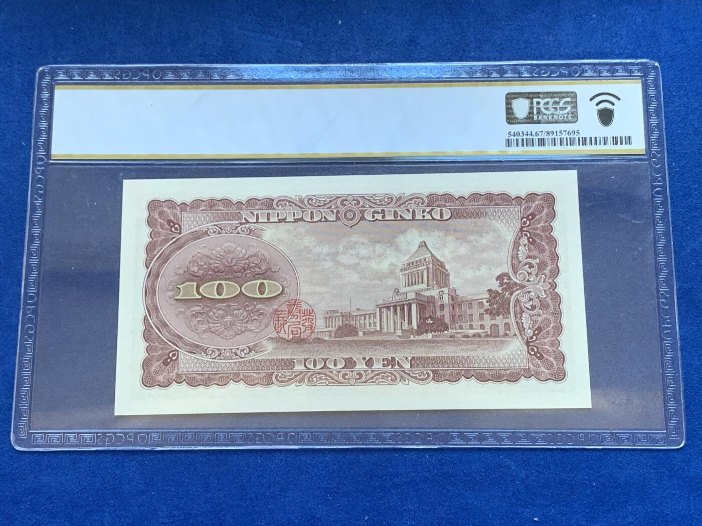 《竞宝斋》第288场-周六， 周日，周一 3场连拍 （全场包邮） PCGS 67PPQ 日本1953年100元双字母前缀