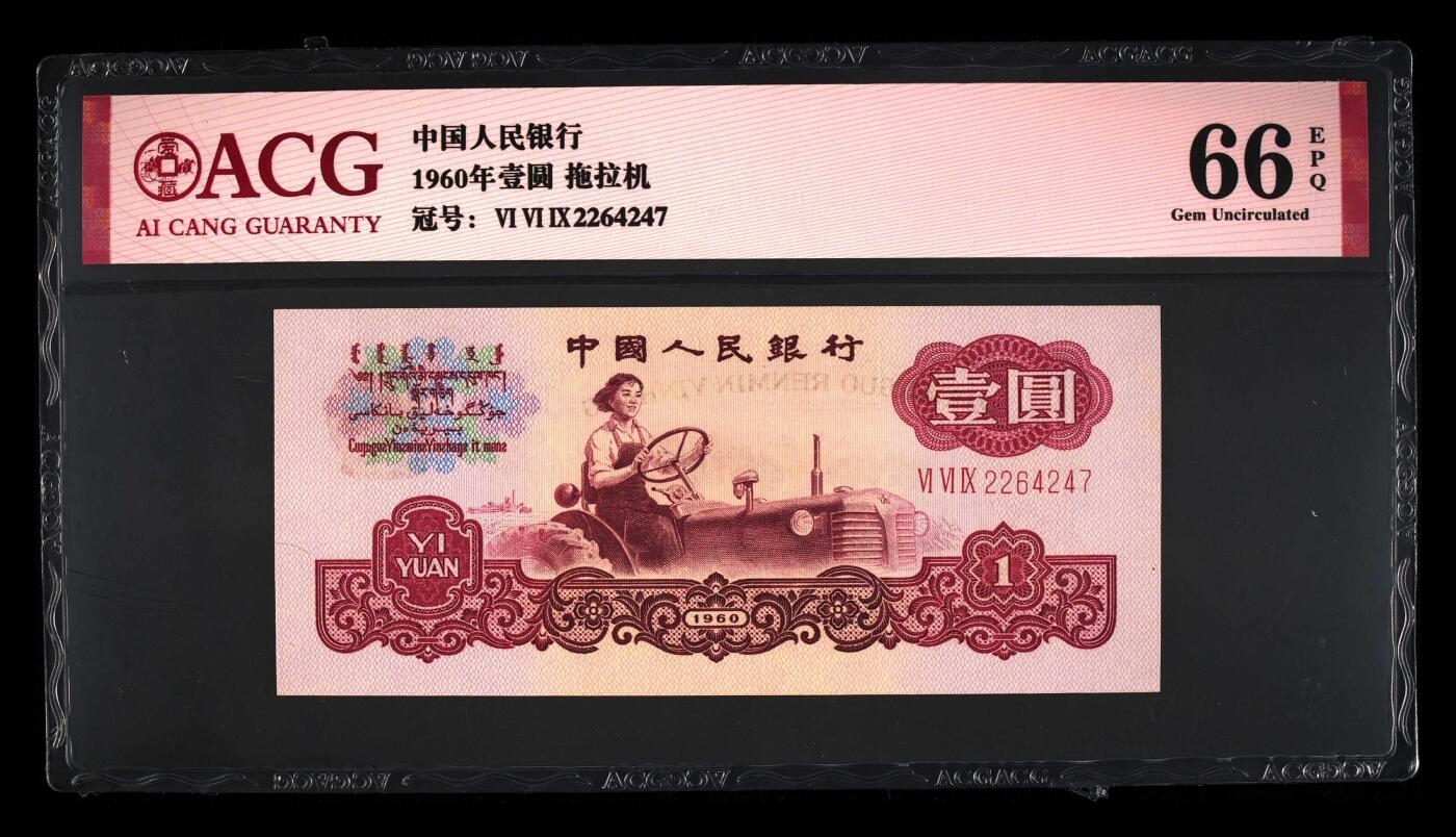 三版拖拉机一元，66分爱藏评级，拖拉机1元