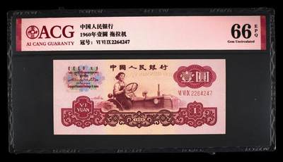 三版拖拉机一元，66分爱藏评级，拖拉机1元 - 三版拖拉机一元，66分爱藏评级，拖拉机1元