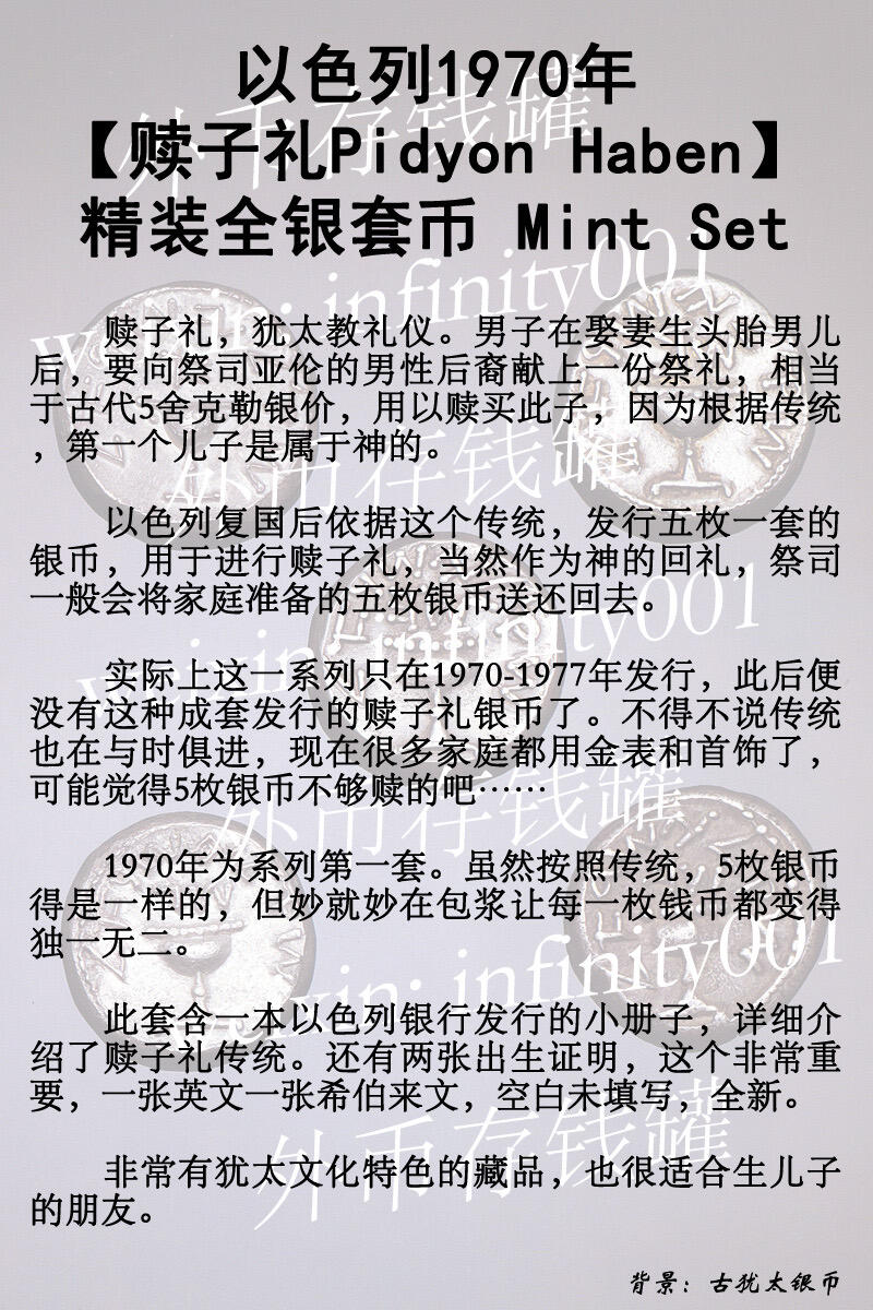 以色列1970年【赎子礼Pidyon Haben】精装全银套币 Mint Set