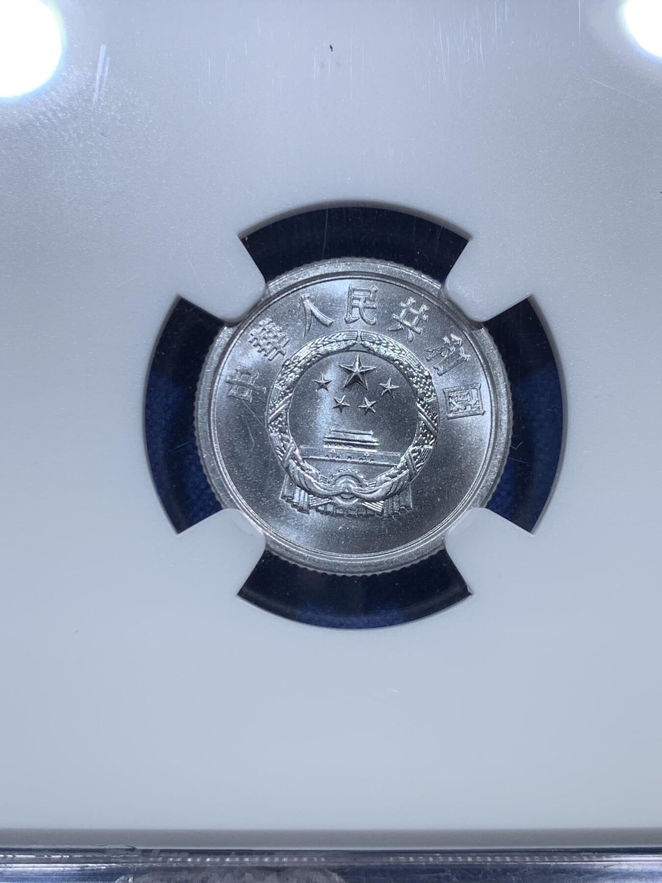 《竞宝斋》第288场-周六， 周日，周一 3场连拍 （全场包邮） 3枚一组 NGC MS66/66/67 中国1978/1982/1956铝币壹分/贰分/伍分 高分好状态