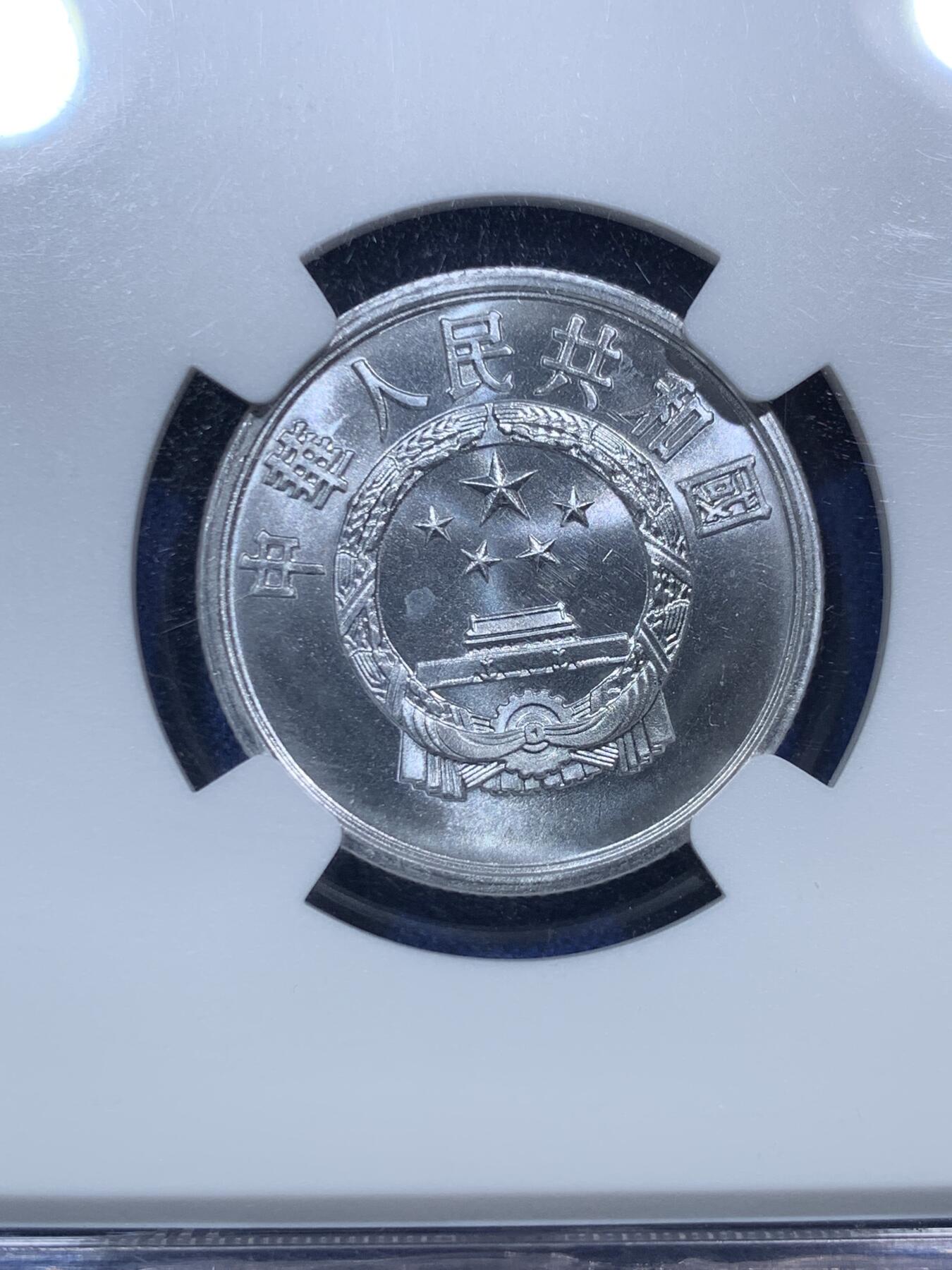 《竞宝斋》第288场-周六， 周日，周一 3场连拍 （全场包邮） 3枚一组 NGC MS66/66/67 中国1978/1982/1956铝币壹分/贰分/伍分 高分好状态