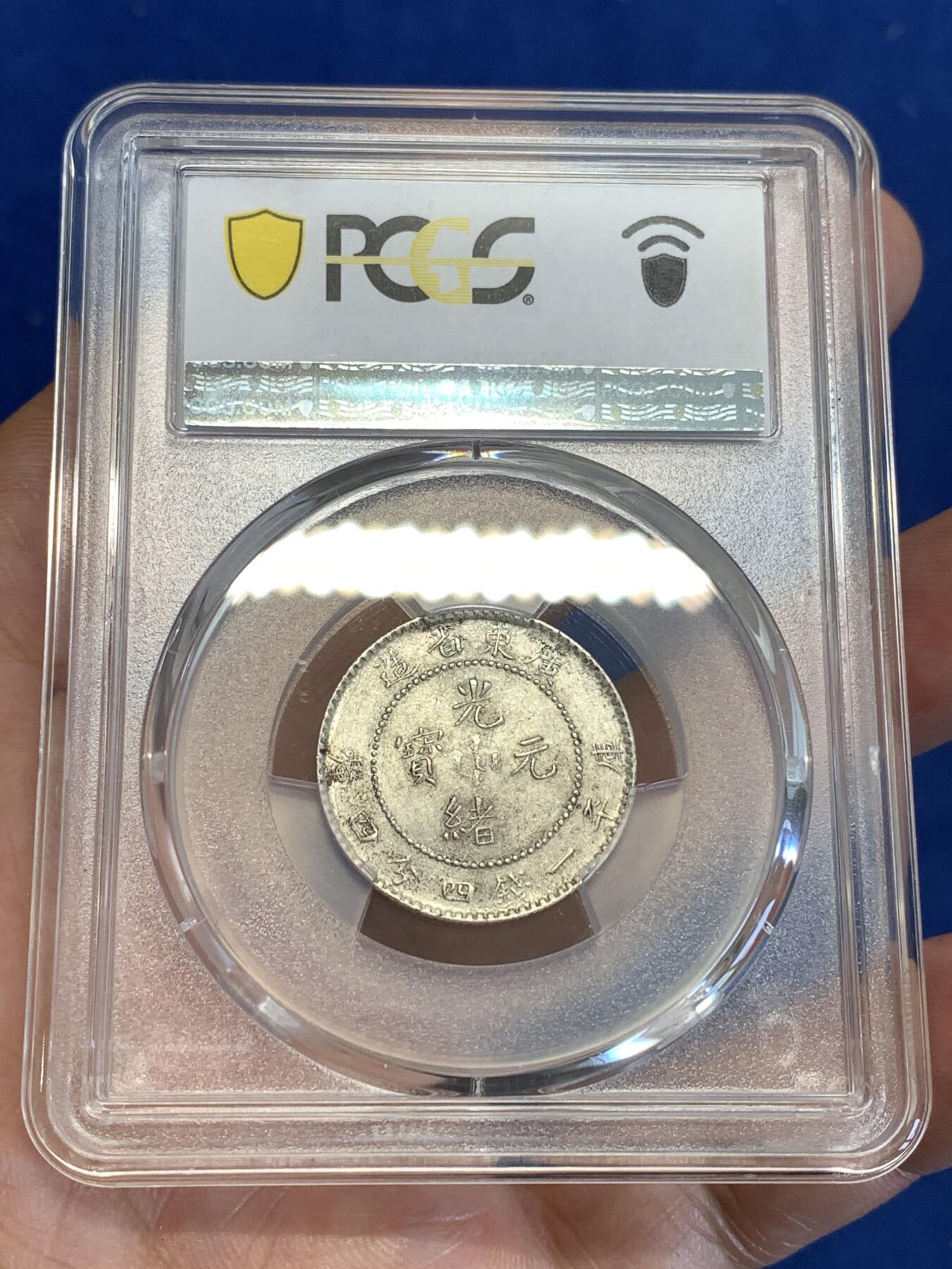 《竞宝斋》第288场-周六， 周日，周一 3场连拍 （全场包邮） PCGS AU58 广东省造1890-08光绪元宝20分银币