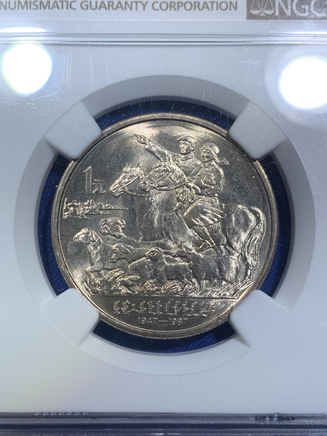 《竞宝斋》第288场-周六， 周日，周一 3场连拍 （全场包邮） NGC MS65 1987年内蒙古自治区建区四十周年壹元纪念币