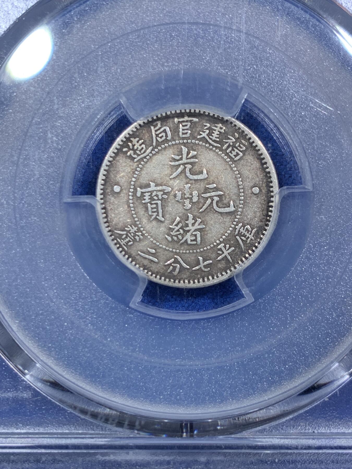 《竞宝斋》第288场-周六， 周日，周一 3场连拍 （全场包邮） PCGS XF40 光绪元宝福建省造一角银币