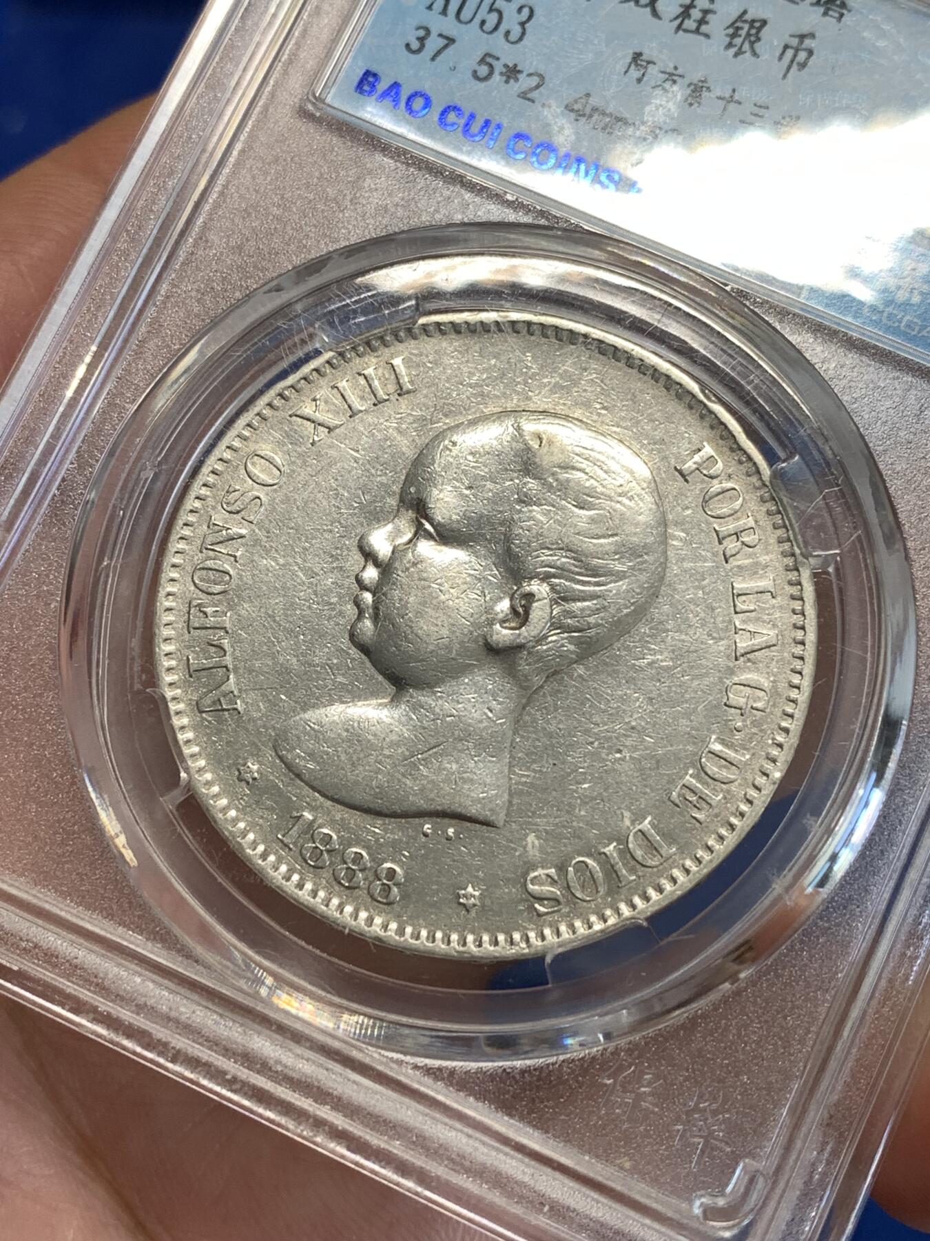 《竞宝斋》第288场-周六， 周日，周一 3场连拍 （全场包邮） 保粹 AU53 西班牙1888年阿方索十三世婴儿头5比塞塔双柱银币 900银